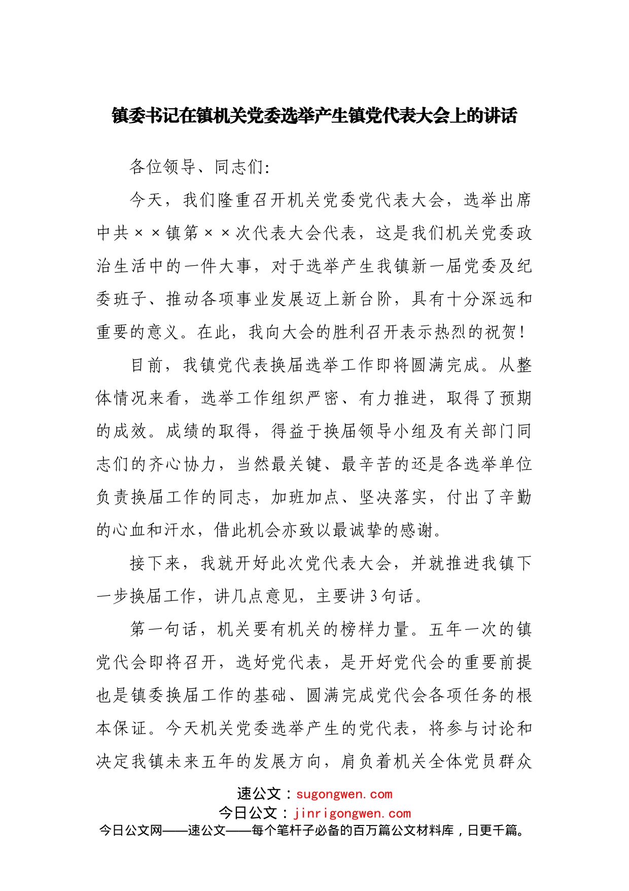 镇委书记在镇机关党委选举产生镇党代表大会上的讲话_第1页