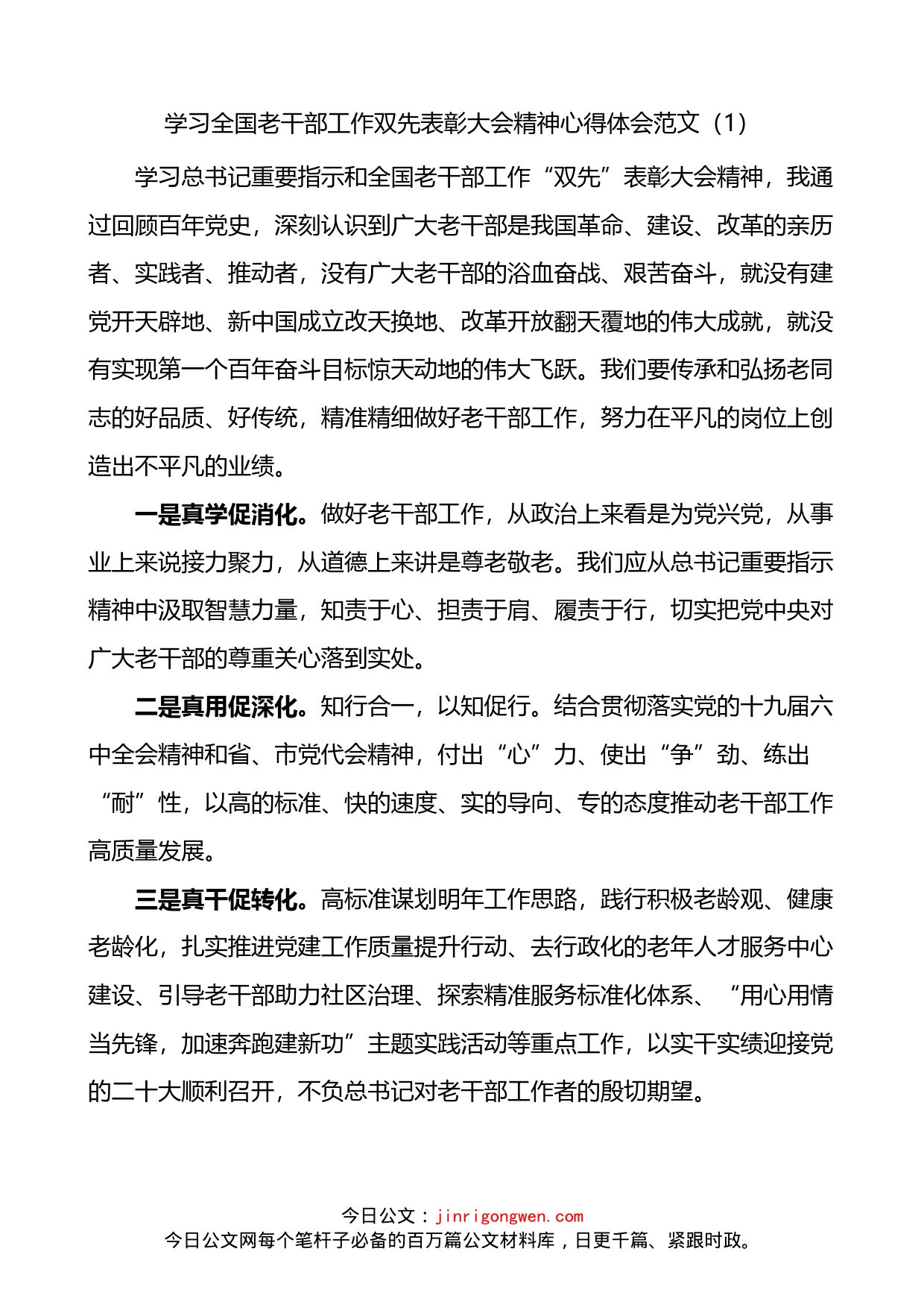 学习全国老干部工作双先表彰大会精神心得体会范文3篇_第1页