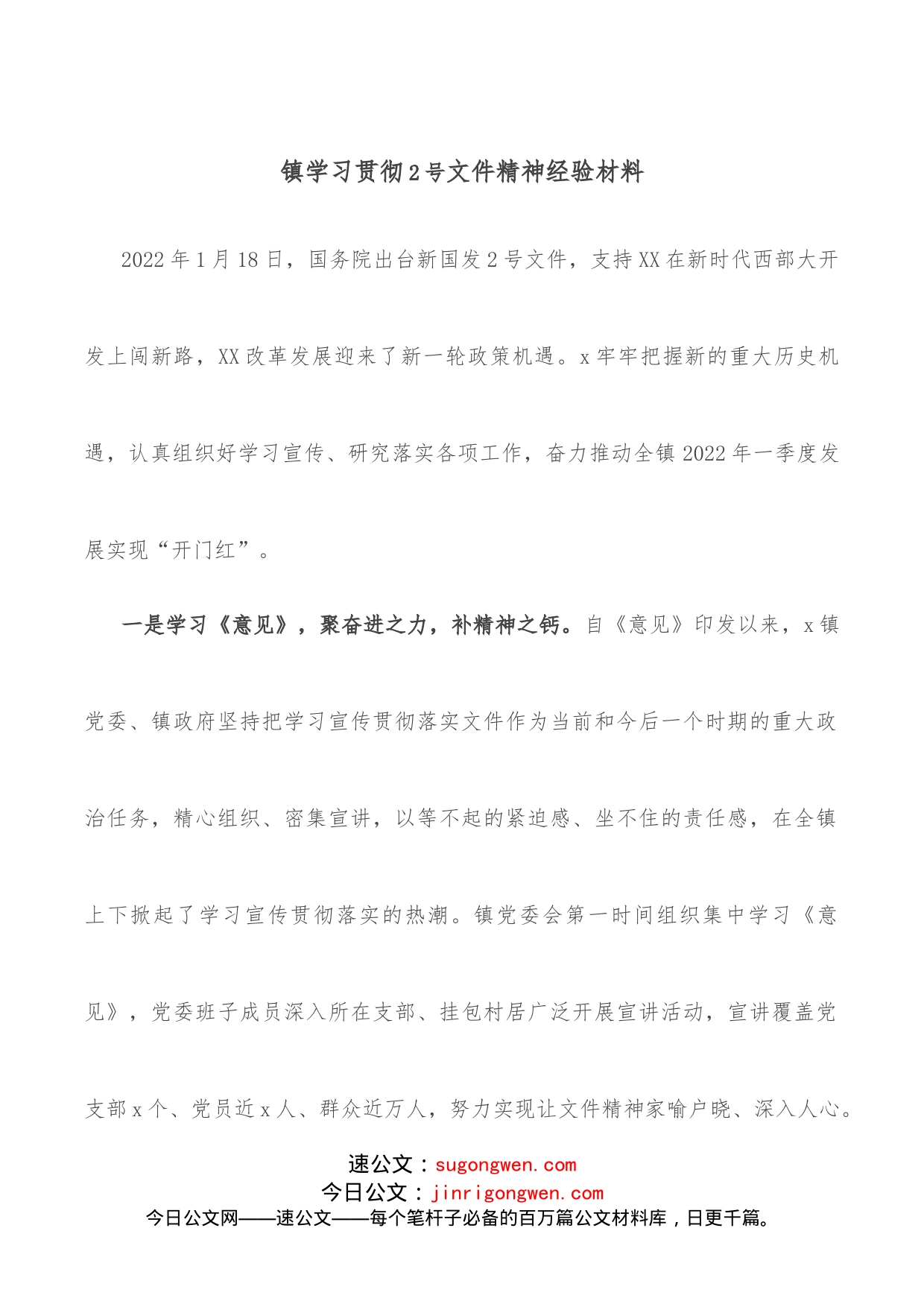 镇学习贯彻X文件精神经验材料_第1页