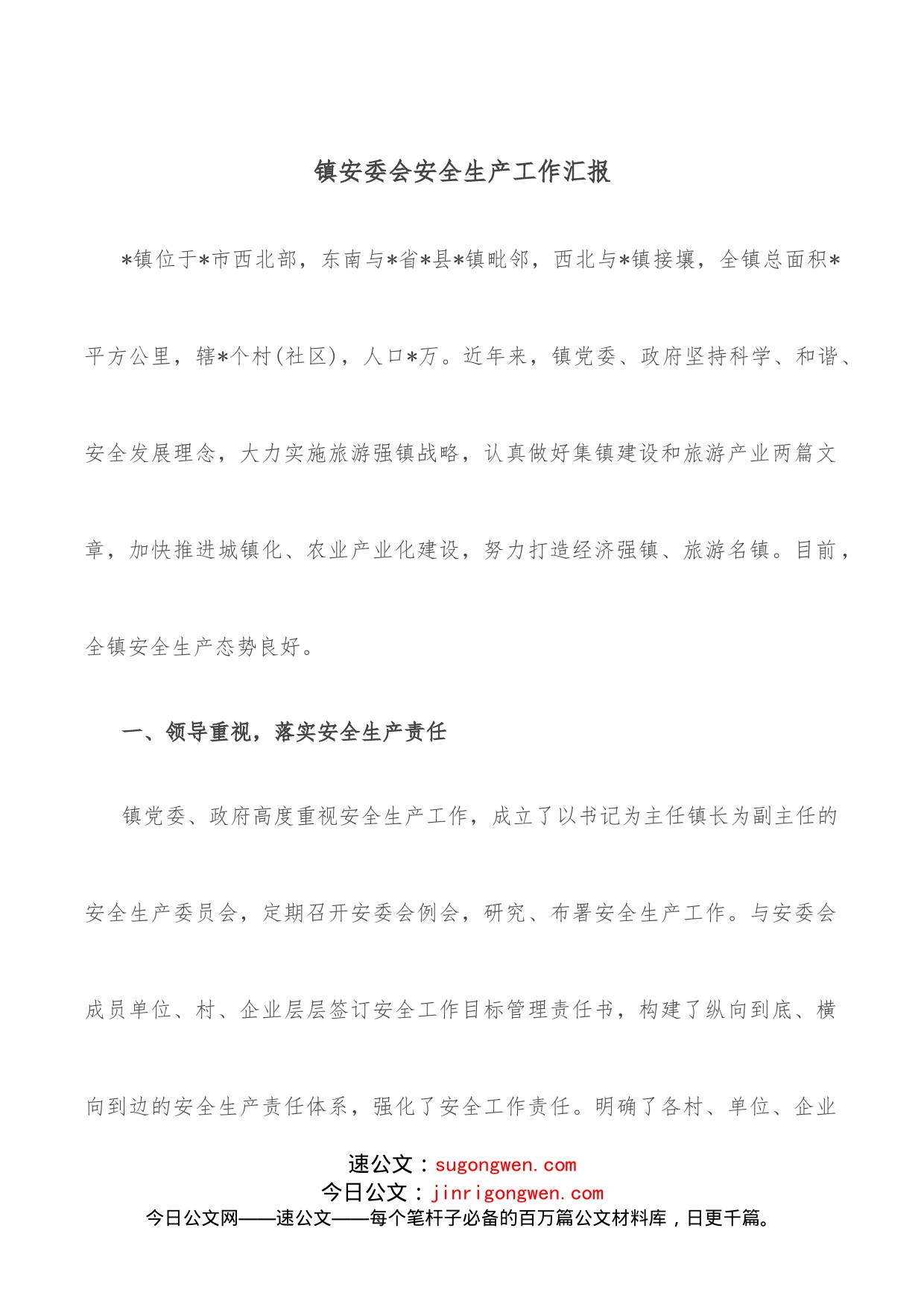 镇安委会安全生产工作汇报_第1页