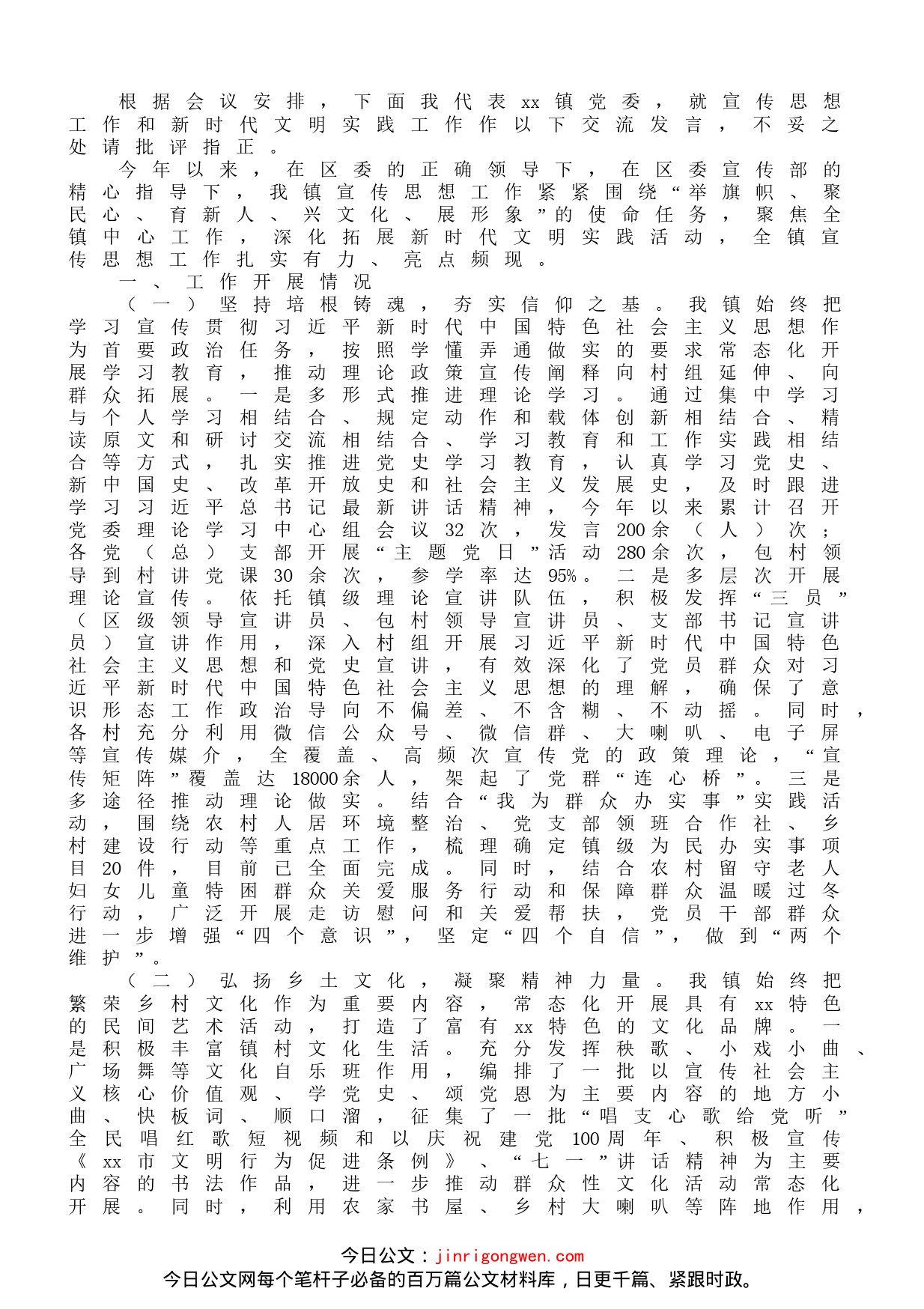 镇宣传思想工作和新时代文明实践经验交流发言材料_第1页