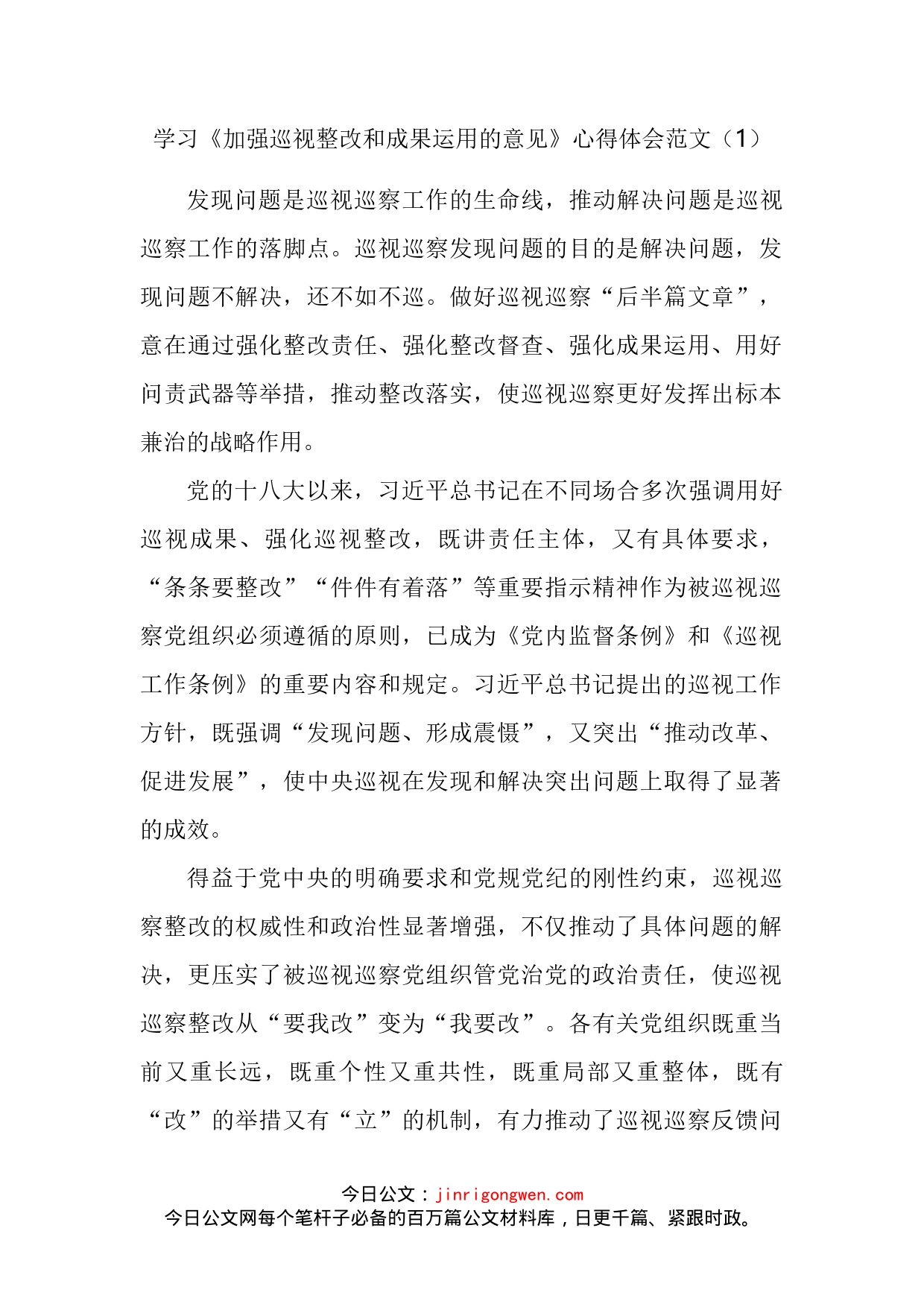 学习加强巡视整改和成果运用的意见心得体会汇编_第2页