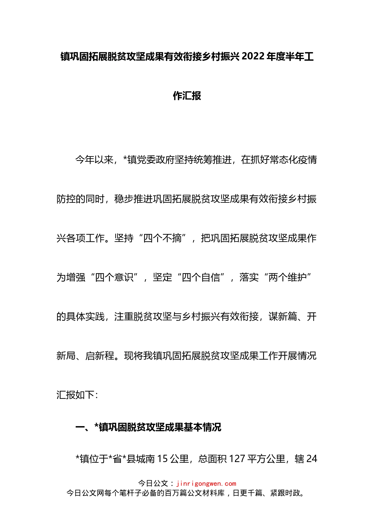 镇巩固拓展脱贫攻坚成果有效衔接乡村振兴2022年度半年工作汇报_第1页