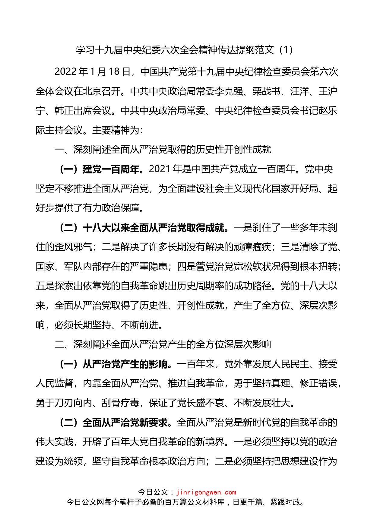 学习十九届中央纪委六次全会精神传达提纲2篇_第1页