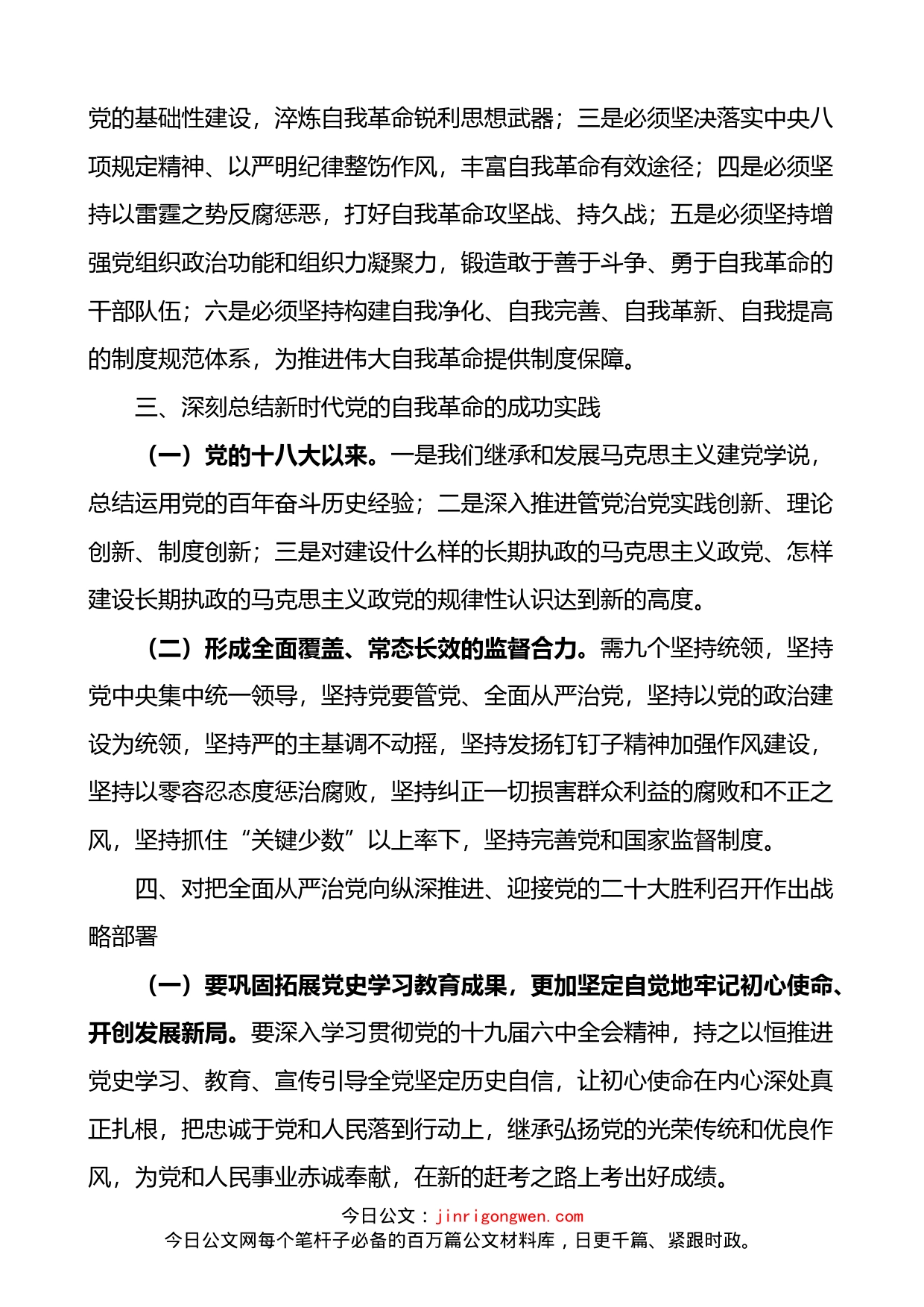 学习十九届中央纪委六次全会精神传达提纲2篇_第2页