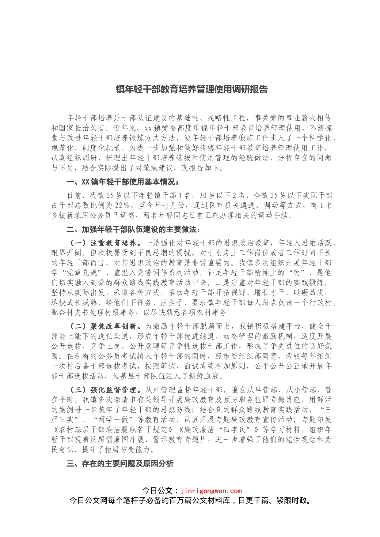 镇年轻干部教育培养管理使用调研报告_第1页