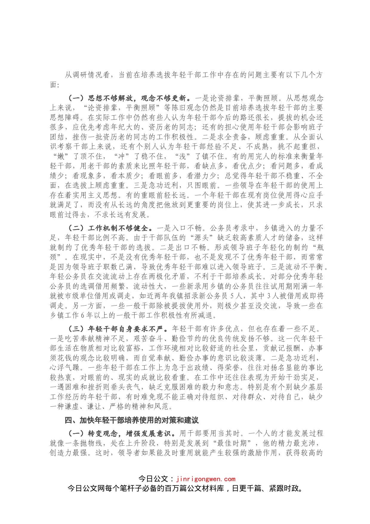 镇年轻干部教育培养管理使用调研报告_第2页