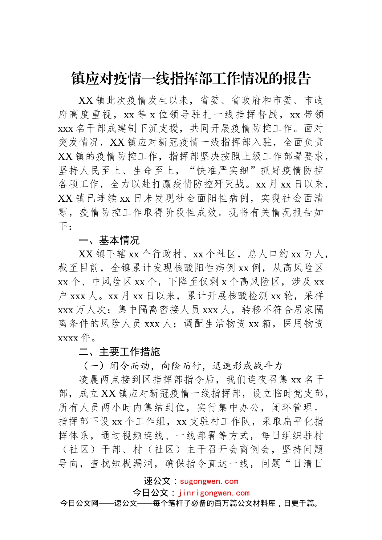 镇应对疫情一线指挥部工作情况的报告(1)_第1页