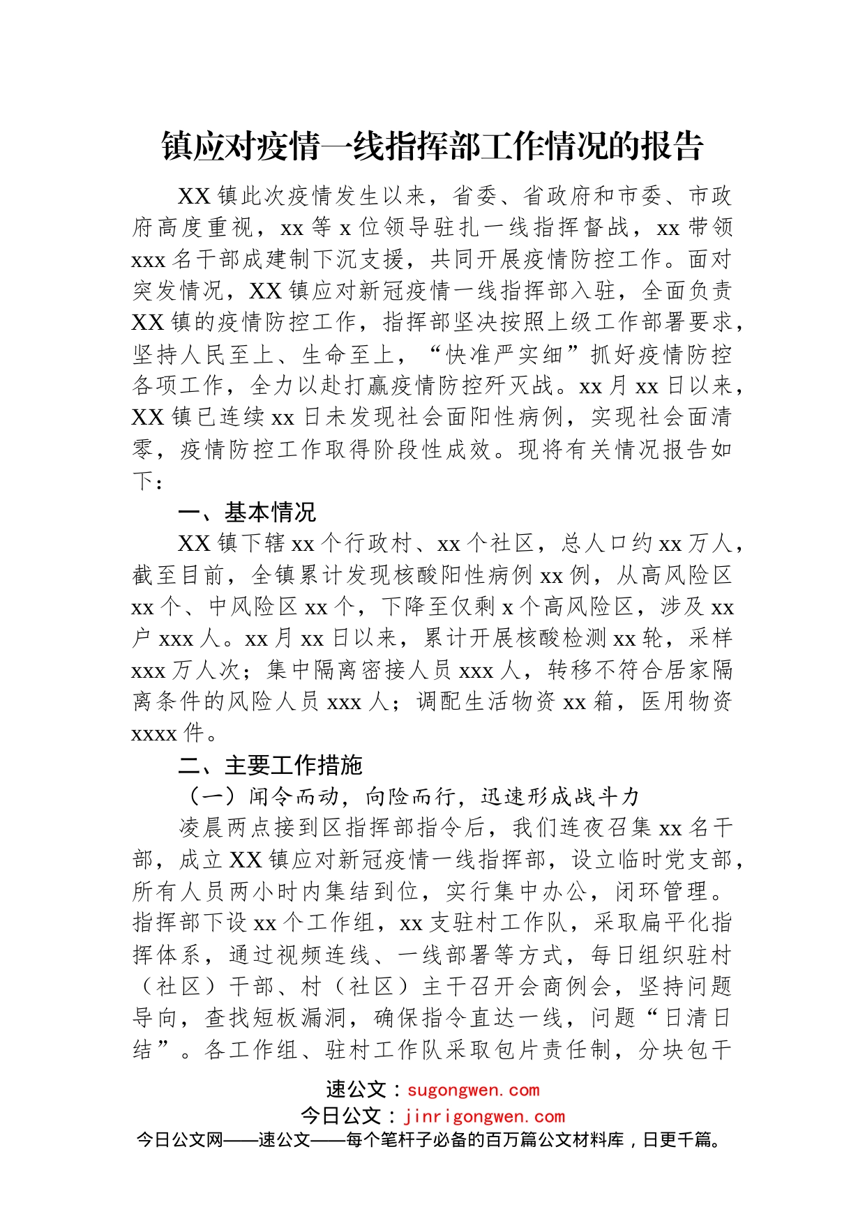 镇应对疫情一线指挥部工作情况的报告(2)_第1页