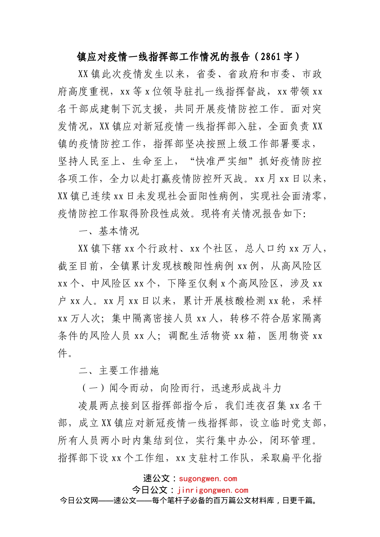 镇应对疫情一线指挥部工作情况的报告_第1页