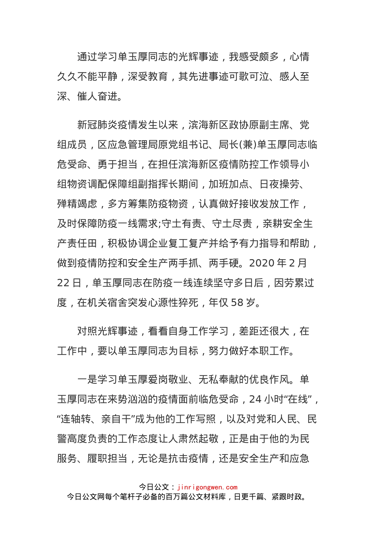 学习单玉厚等同志先进事迹心得体会_第2页