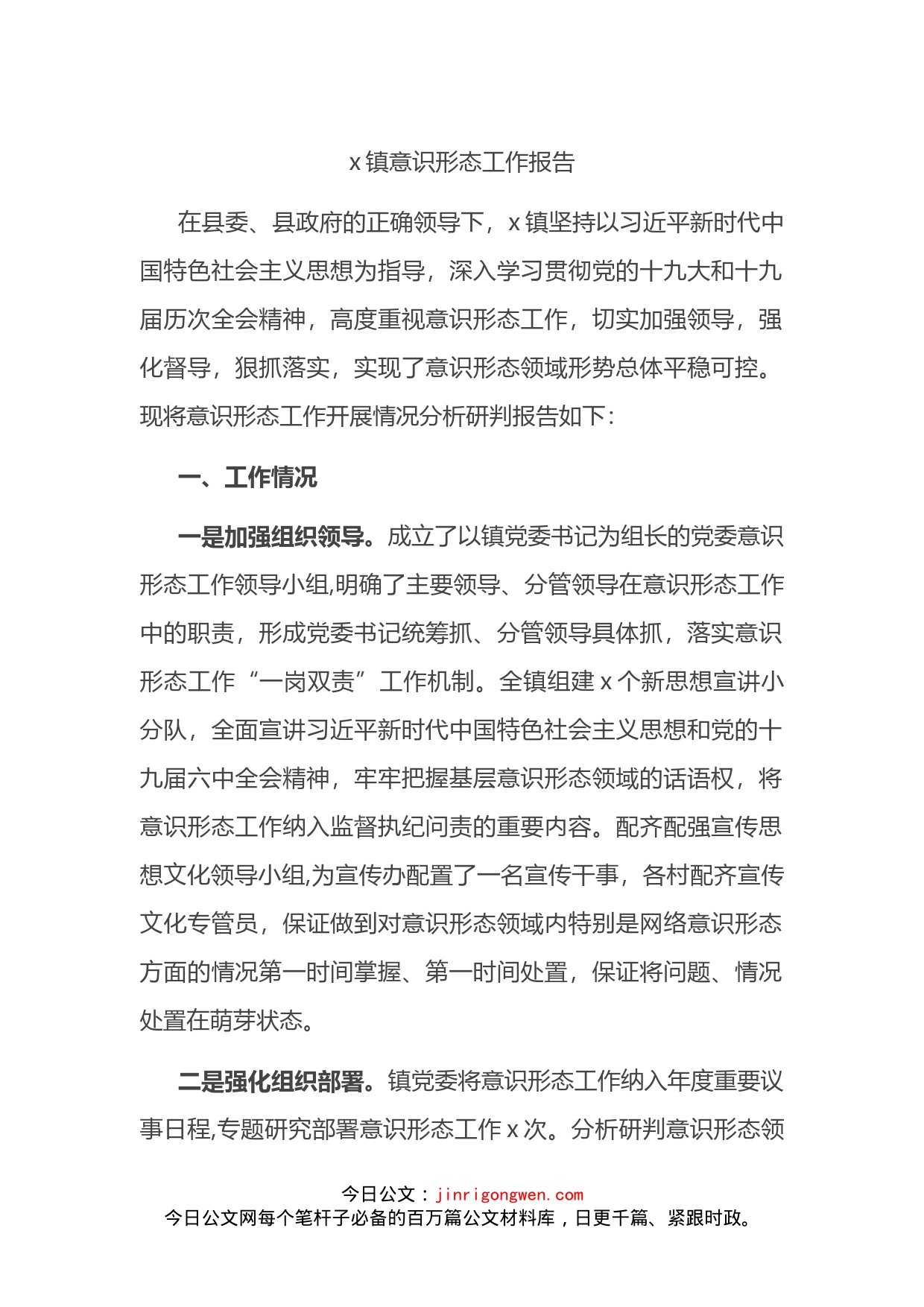 镇意识形态工作报告_第1页