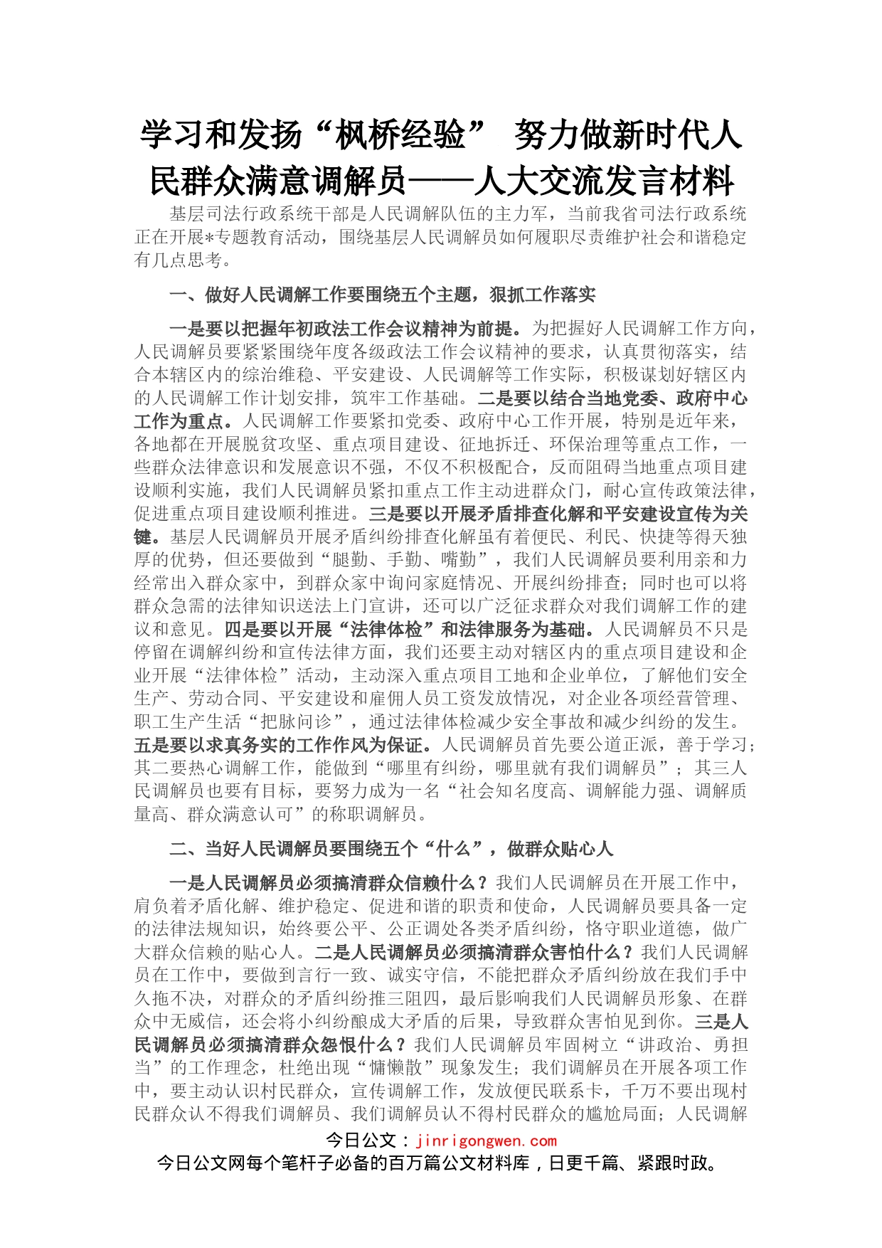 学习和发扬“枫桥经验”努力做新时代人民群众满意调解员_第1页