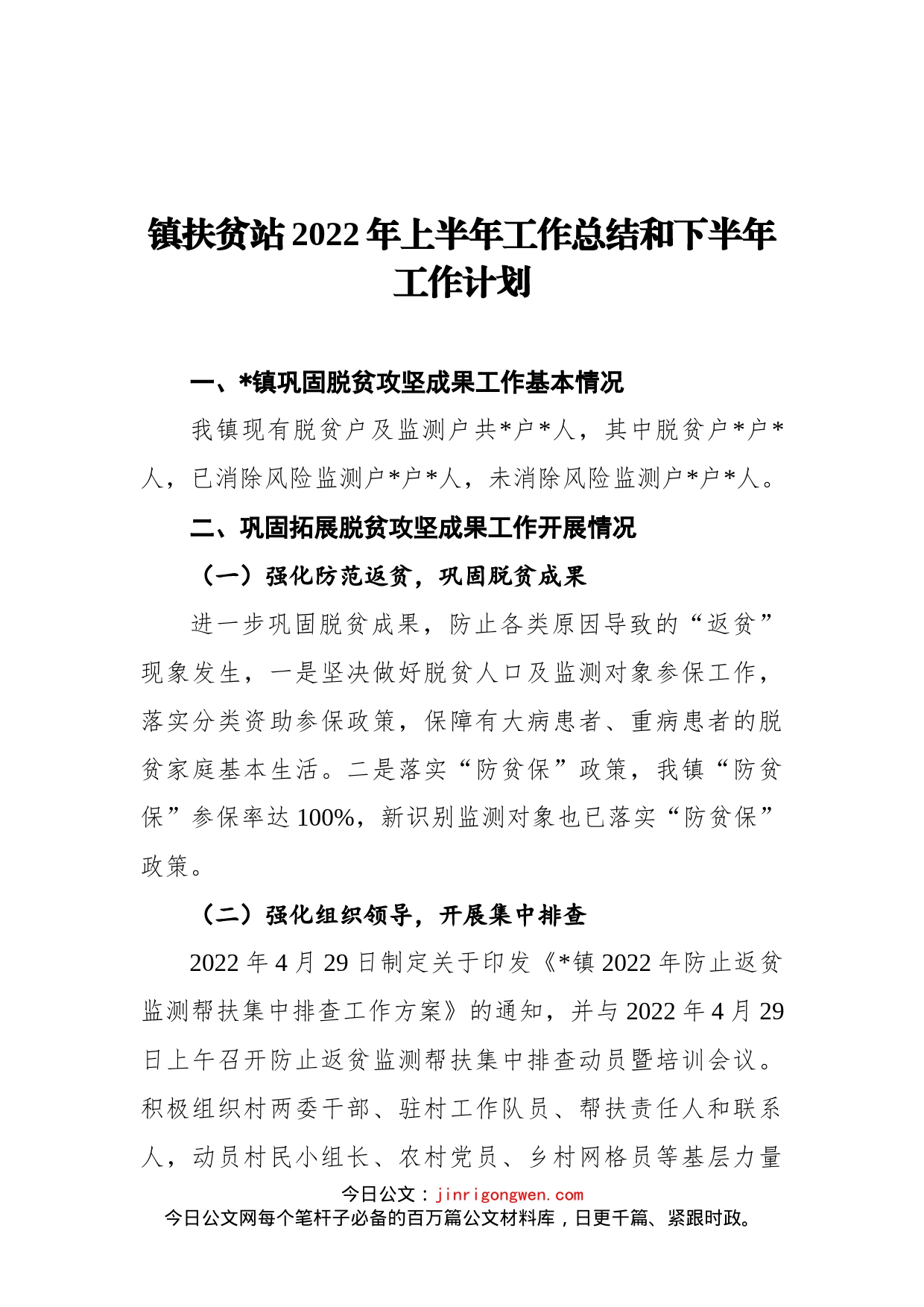 镇扶贫站2022年上半年工作总结和下半年工作计划_第1页