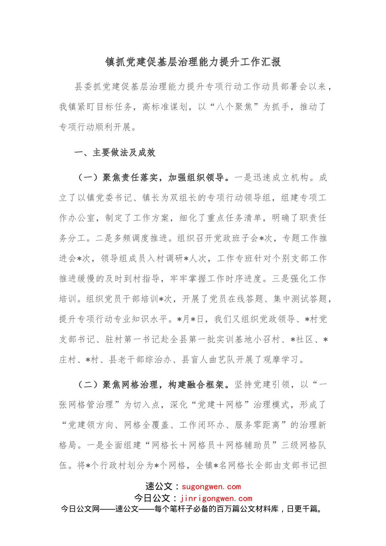 镇抓党建促基层治理能力提升工作汇报_第1页