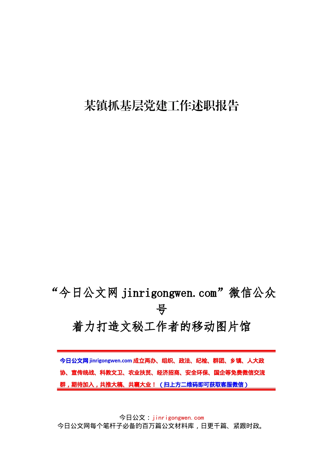 镇抓基层党建工作和履行主体责任述职报告_第1页