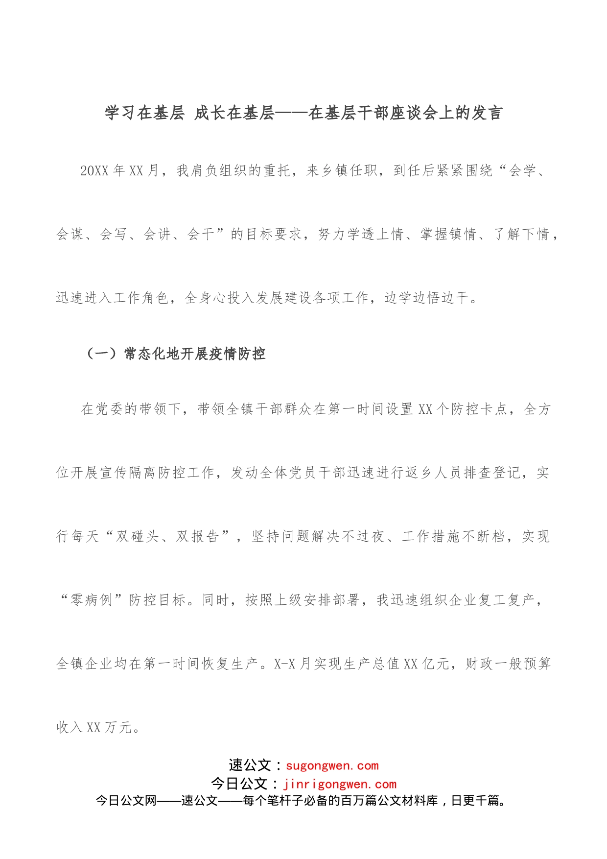 学习在基层成长在基层在基层干部座谈会上的发言_第1页