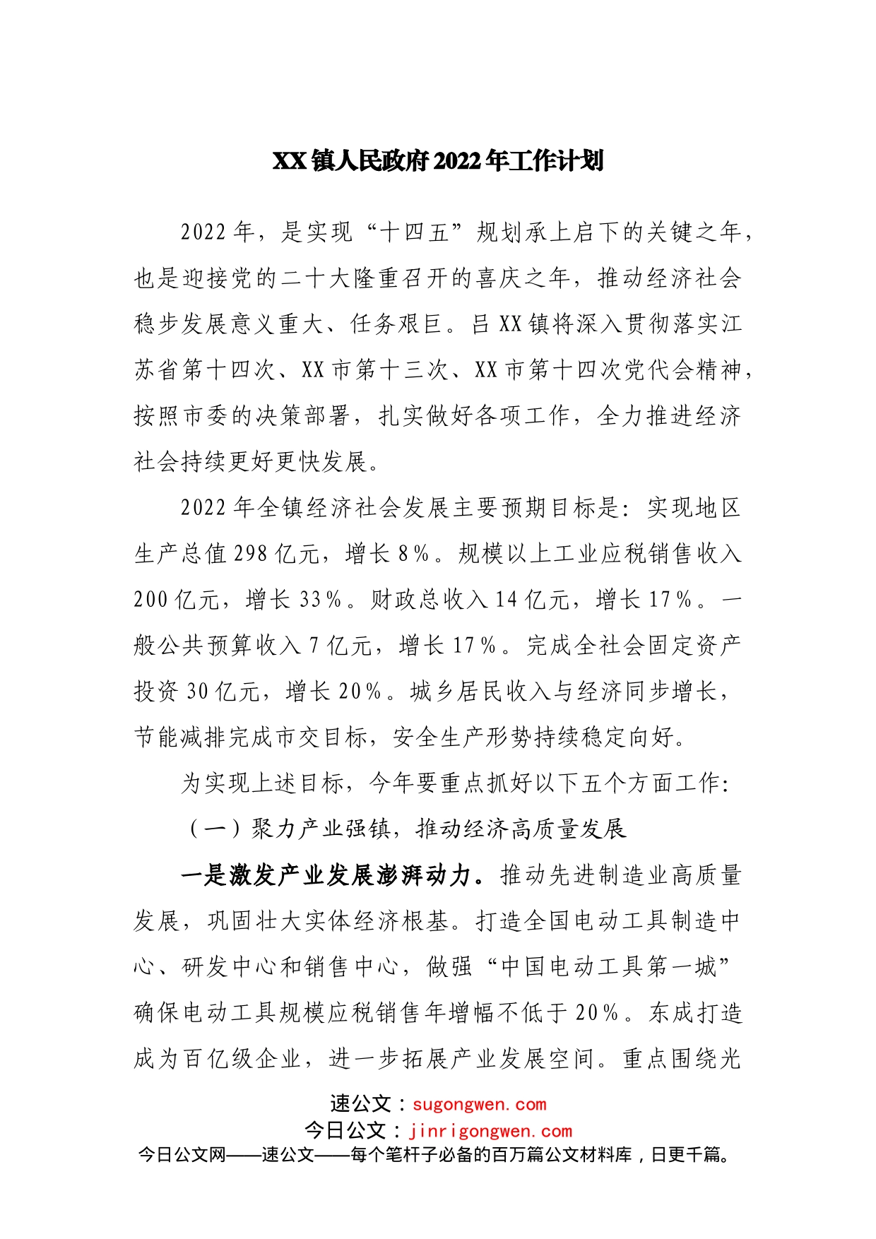 镇政府2022年工作计划_第1页