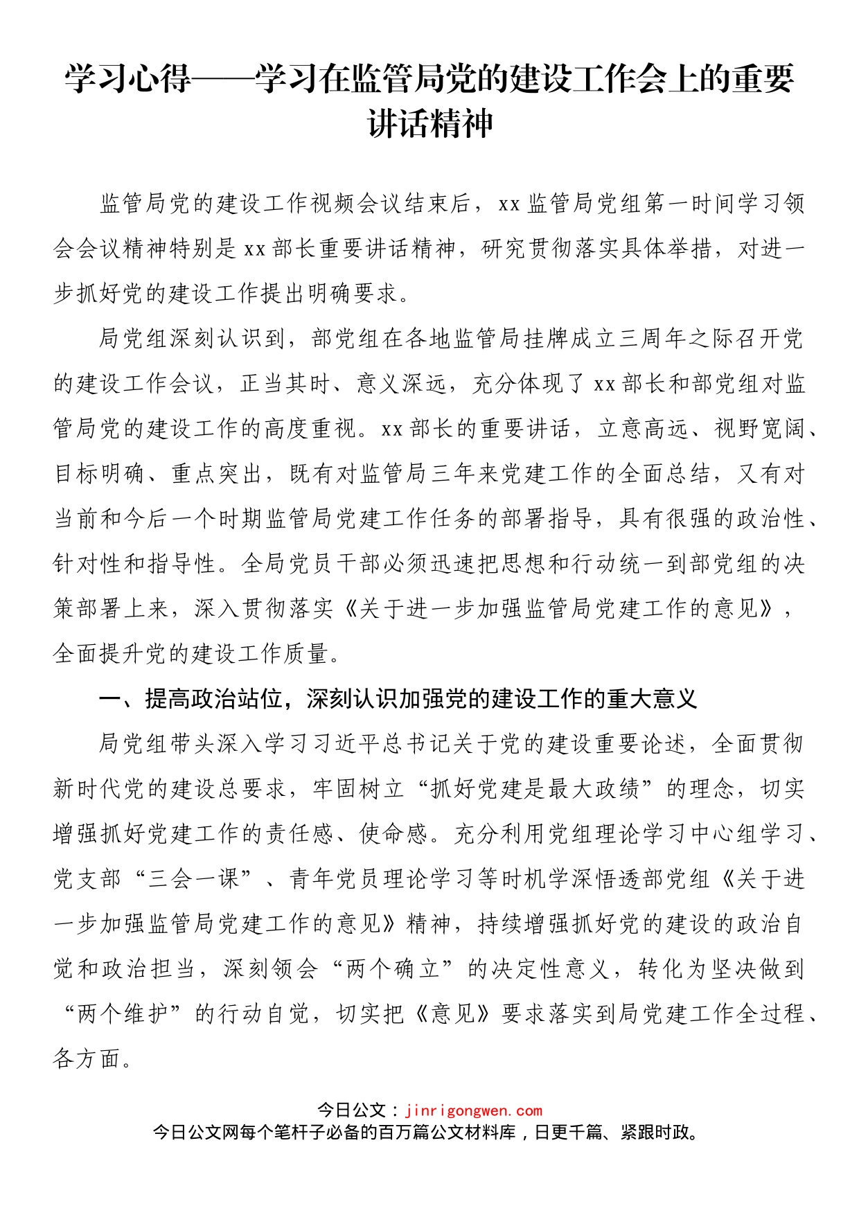 学习在监管局党的建设工作会上的重要讲话精神心得体会_第1页