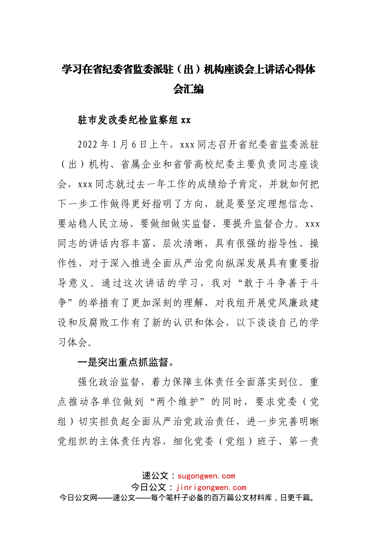 学习在省纪委省监委派驻（出）机构座谈会上讲话心得体会汇编_第1页