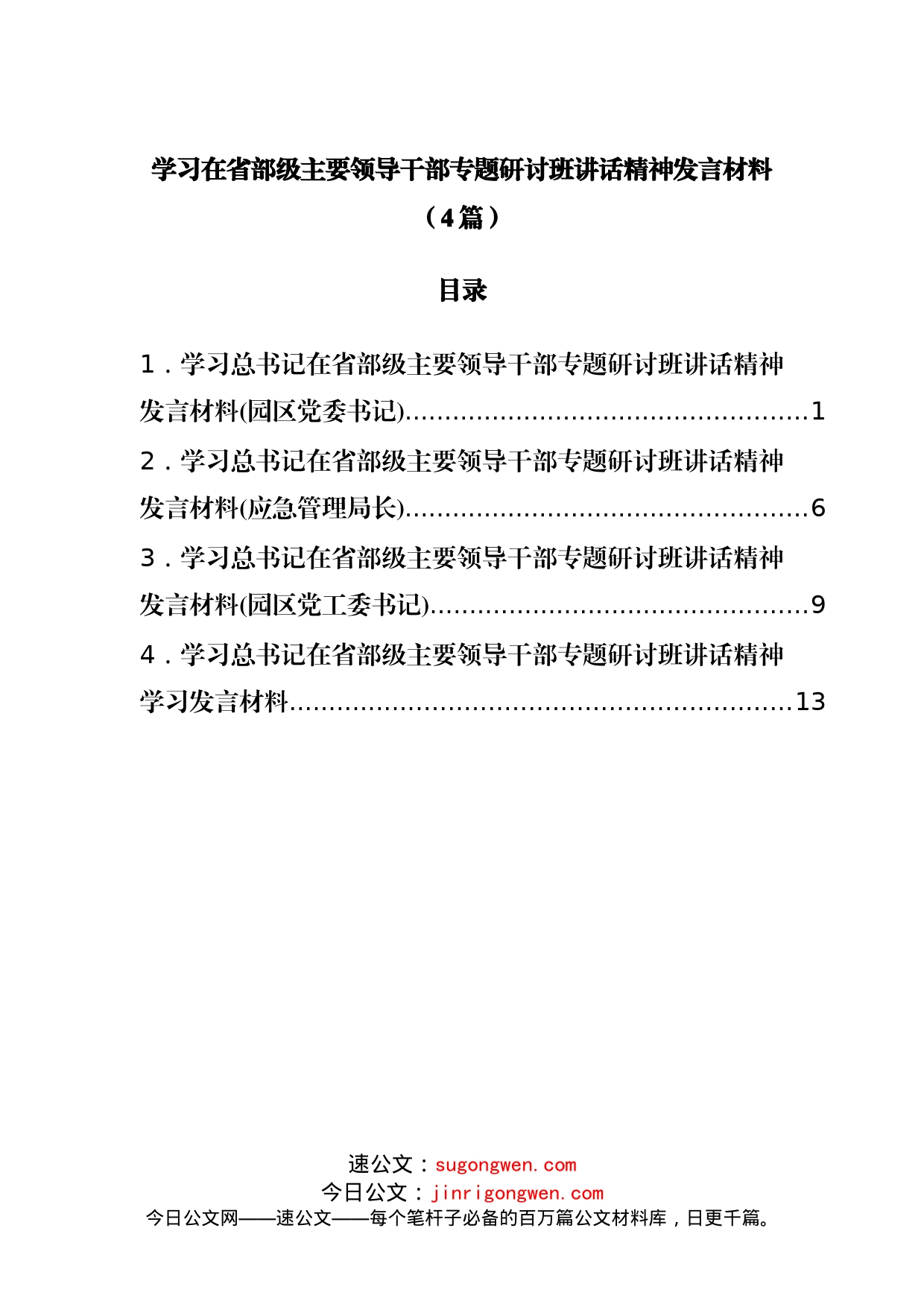 学习在省部级主要领导干部专题研讨班讲话精神发言材料（4篇）_第1页