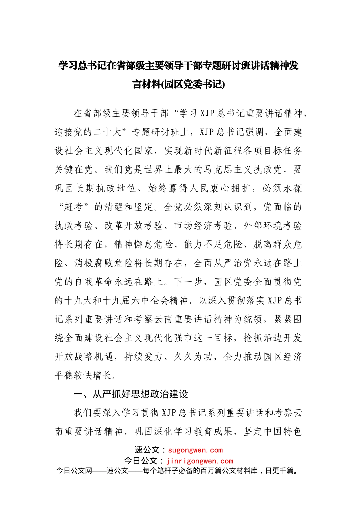 学习在省部级主要领导干部专题研讨班讲话精神发言材料（4篇）_第2页