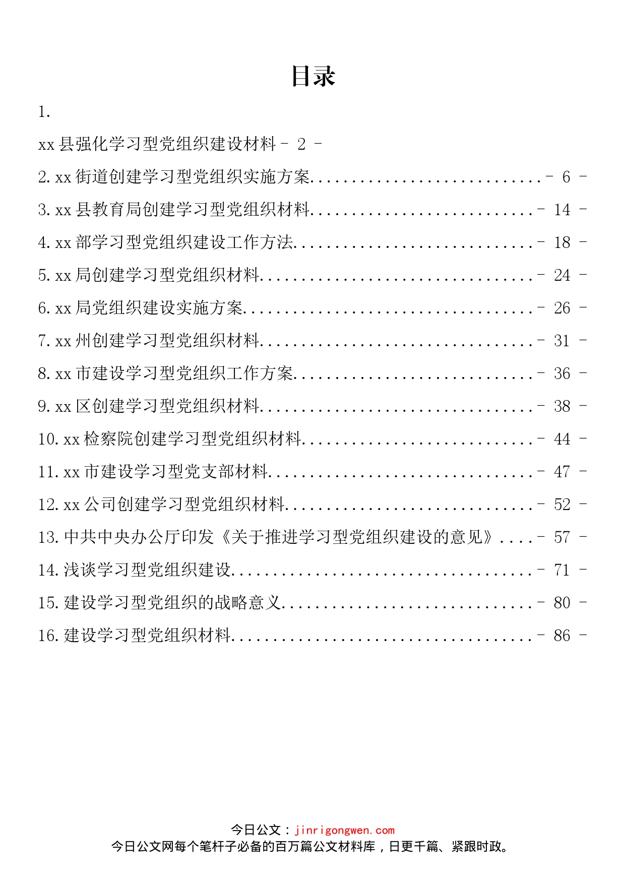 学习型党组织建设材料汇编（16篇）_第2页