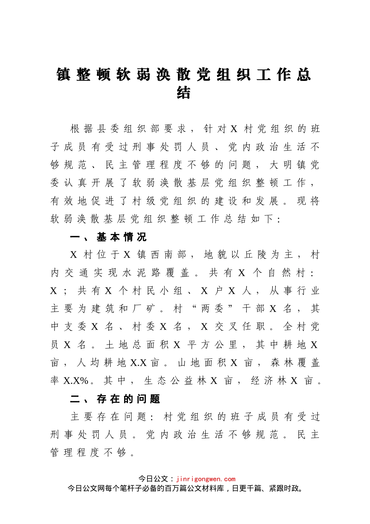 镇整顿软弱涣散党组织工作总结_第1页