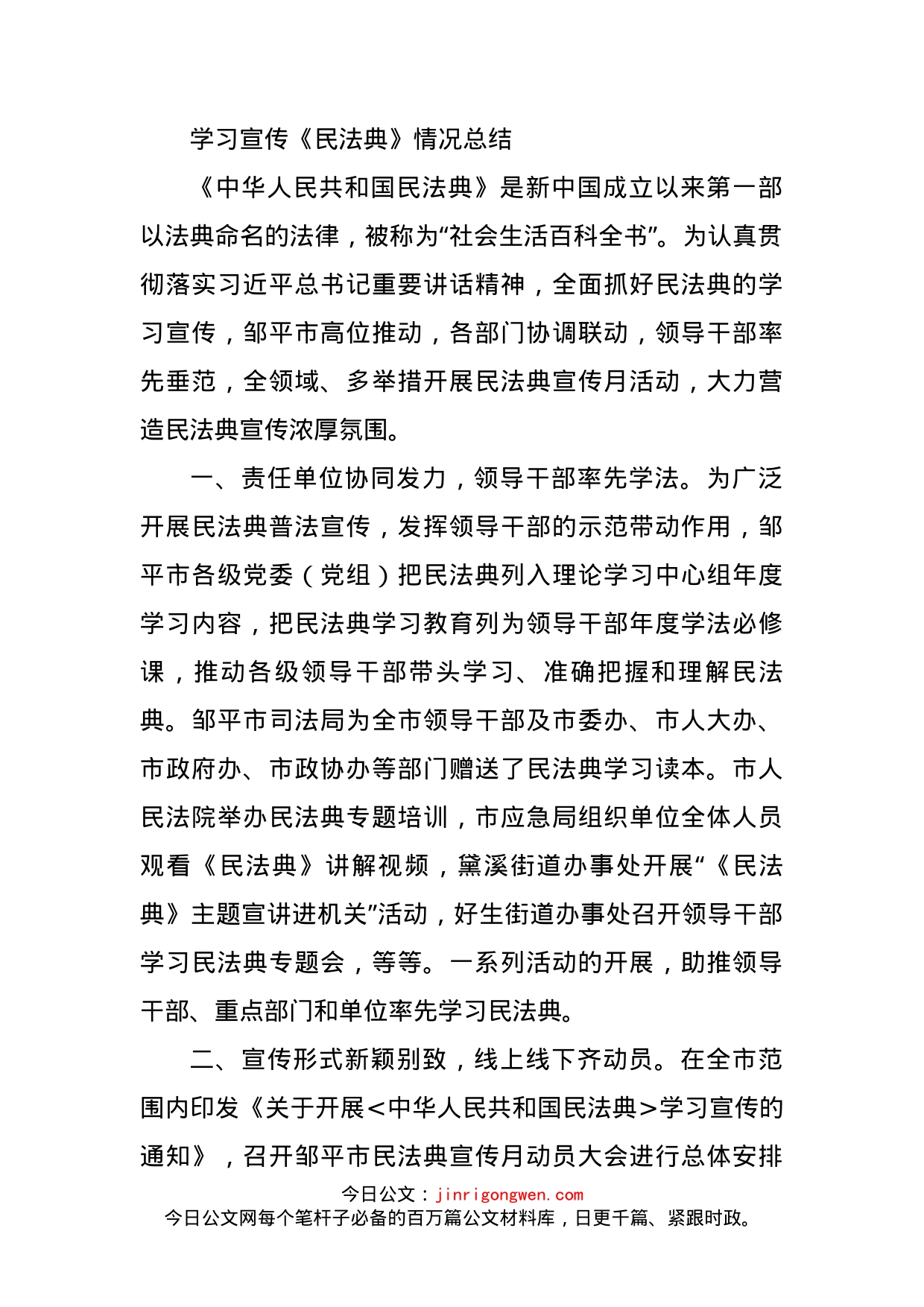 学习宣传《民法典》情况总结_第1页