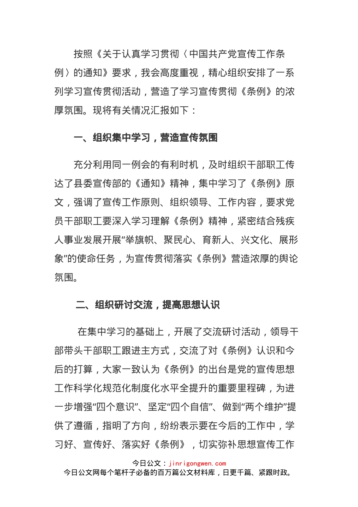 学习宣传贯彻《中国共产党宣传工作条例》情况汇报_第1页