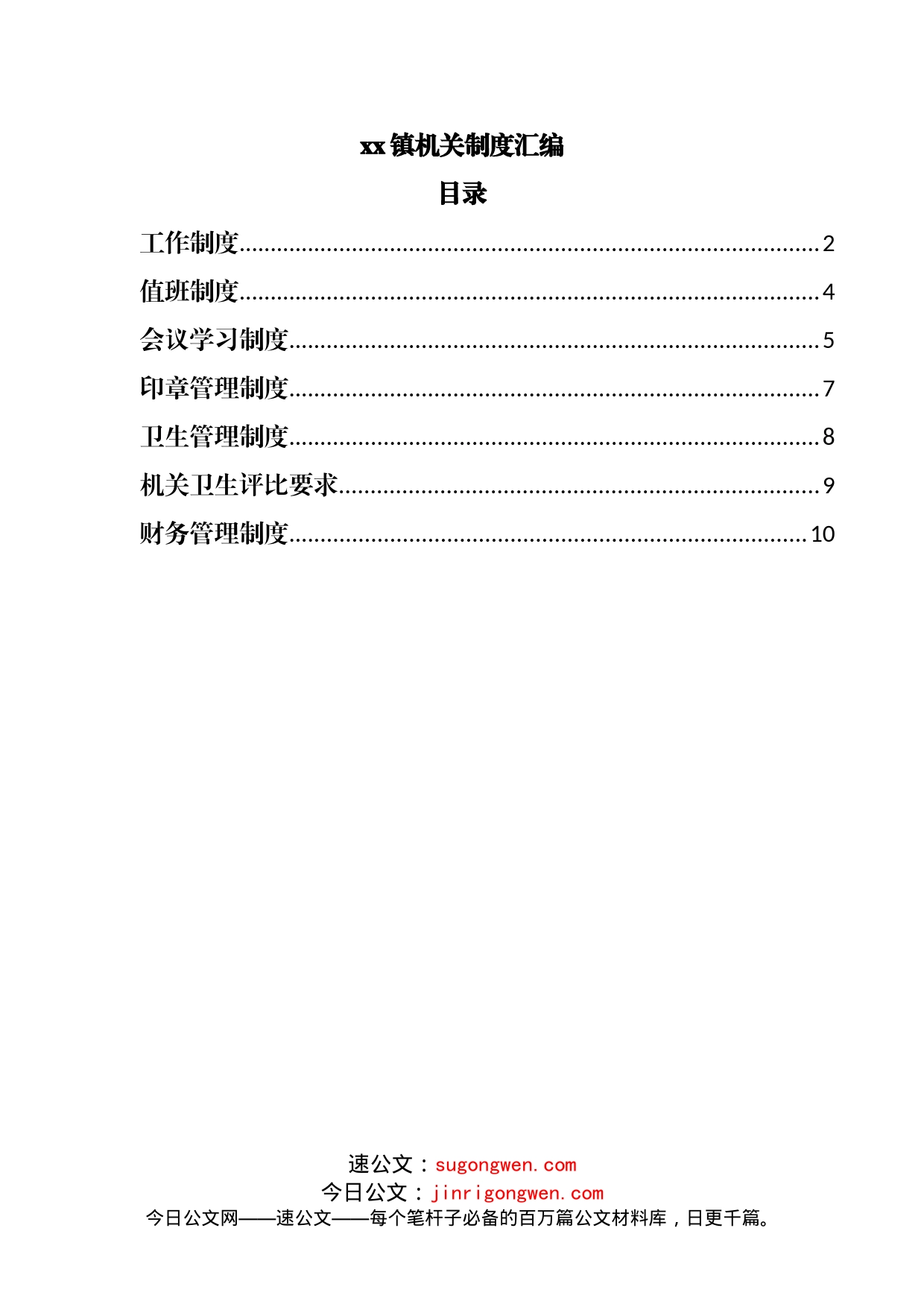 镇机关制度汇编_第1页