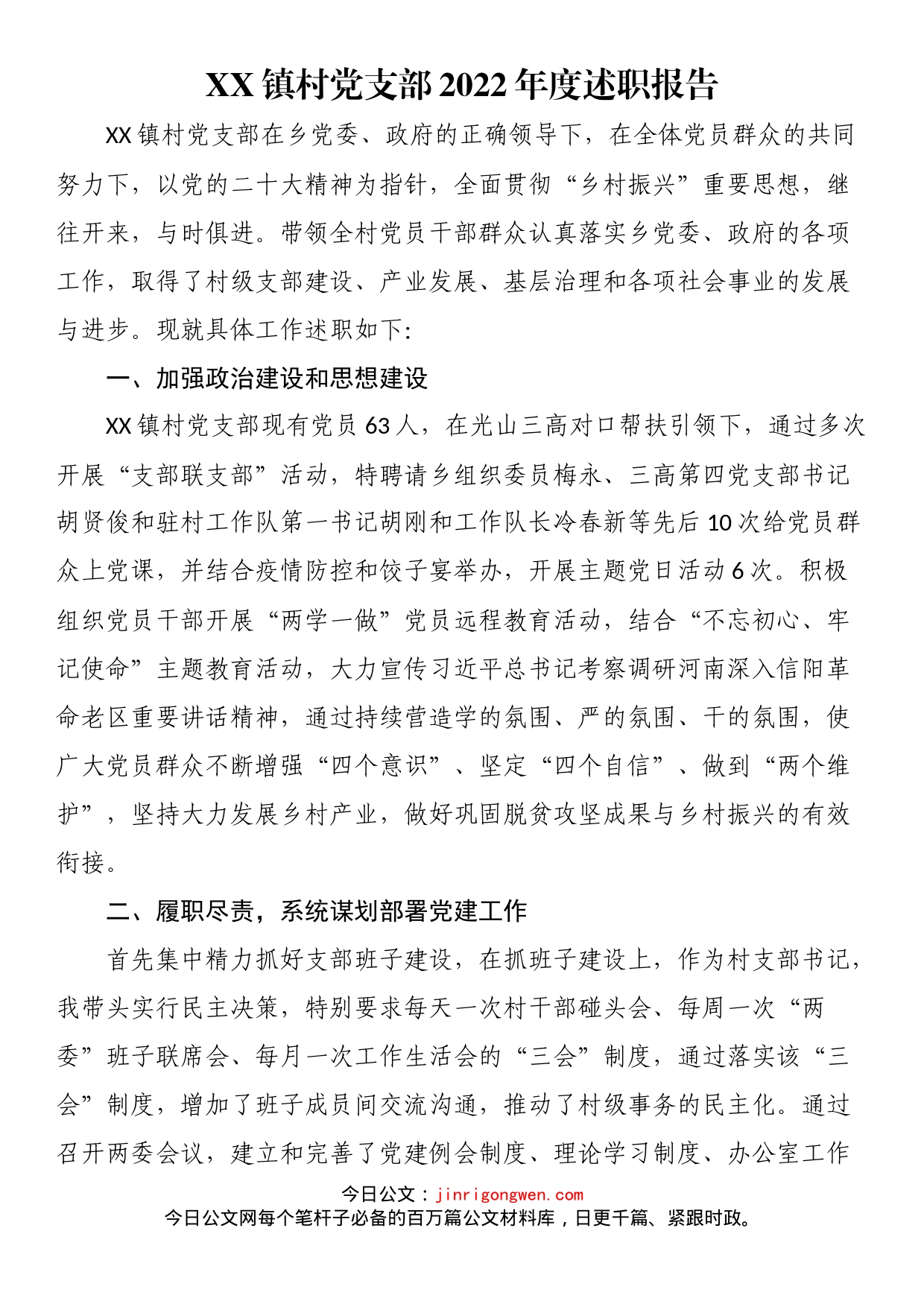 镇村党支部2022年度述职报告_第1页
