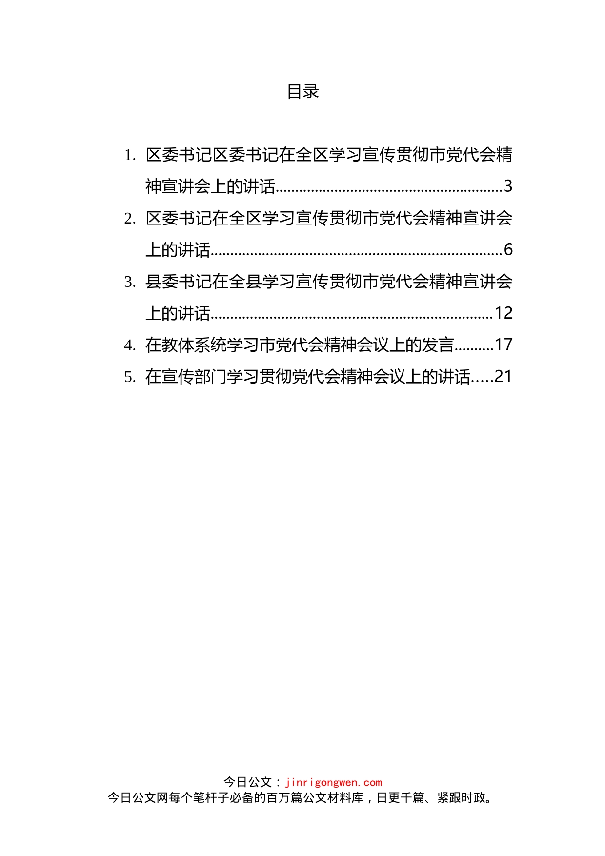 学习宣传贯彻党代会精神宣讲会讲话汇编_第2页