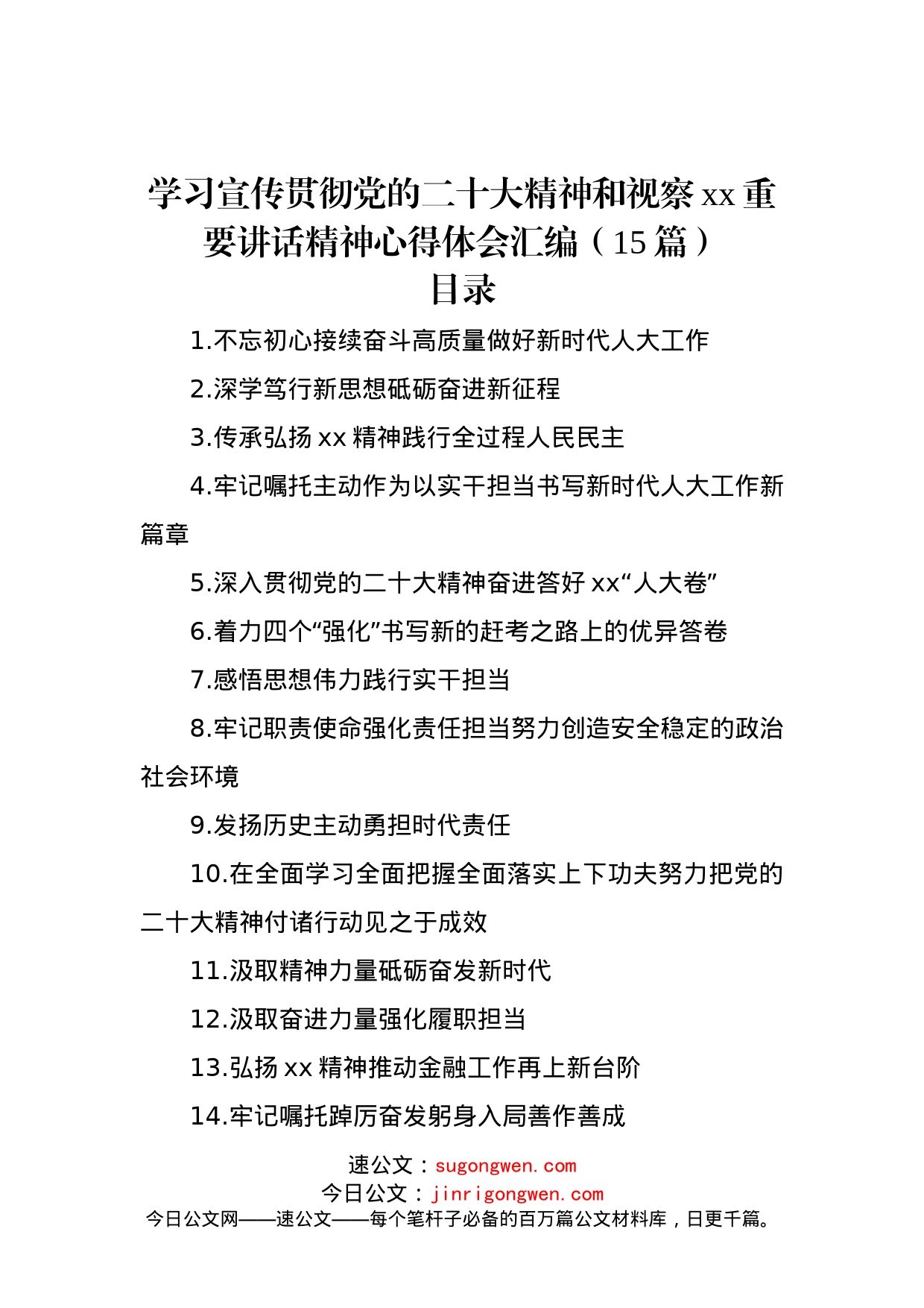 学习宣传贯彻党的二十大精神和视察xx重要讲话精神心得体会汇编（15篇）_第1页