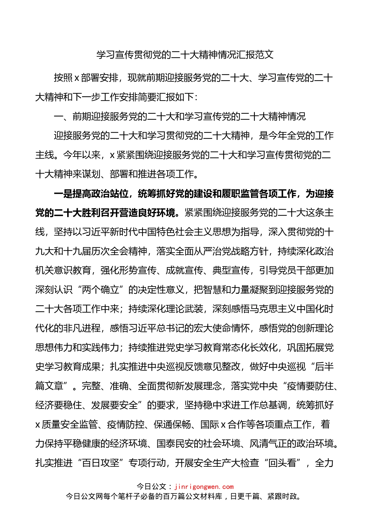 学习宣传贯彻党的二十大精神情况汇报和下步工作打算计划_第1页