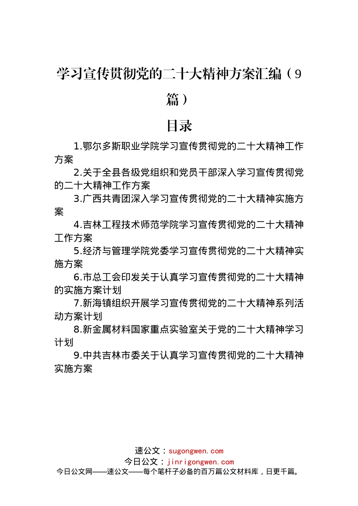 学习宣传贯彻党的二十大精神方案汇编（9篇）_第1页