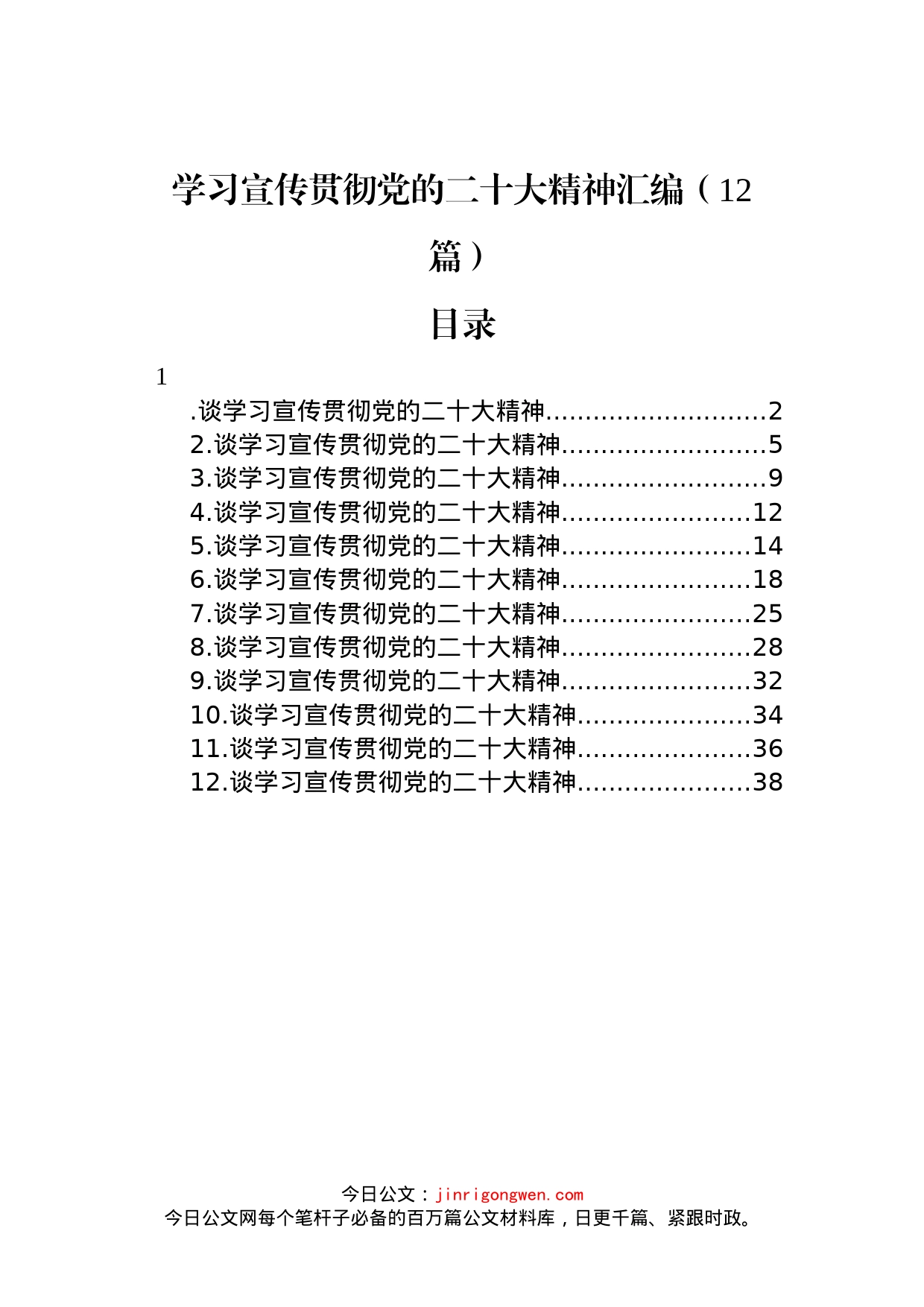 学习宣传贯彻党的二十大精神汇编 （12篇）_第1页