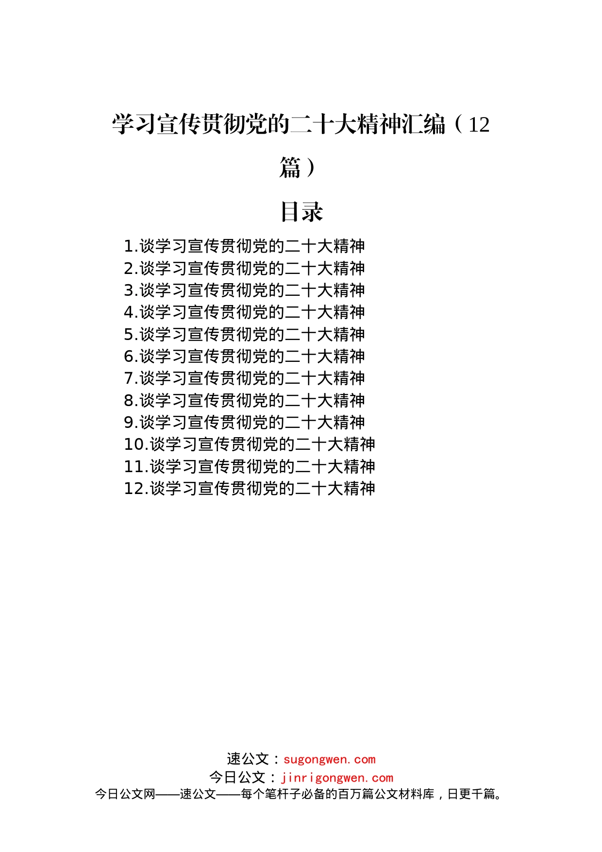 学习宣传贯彻党的二十大精神汇编二（12篇）_第1页