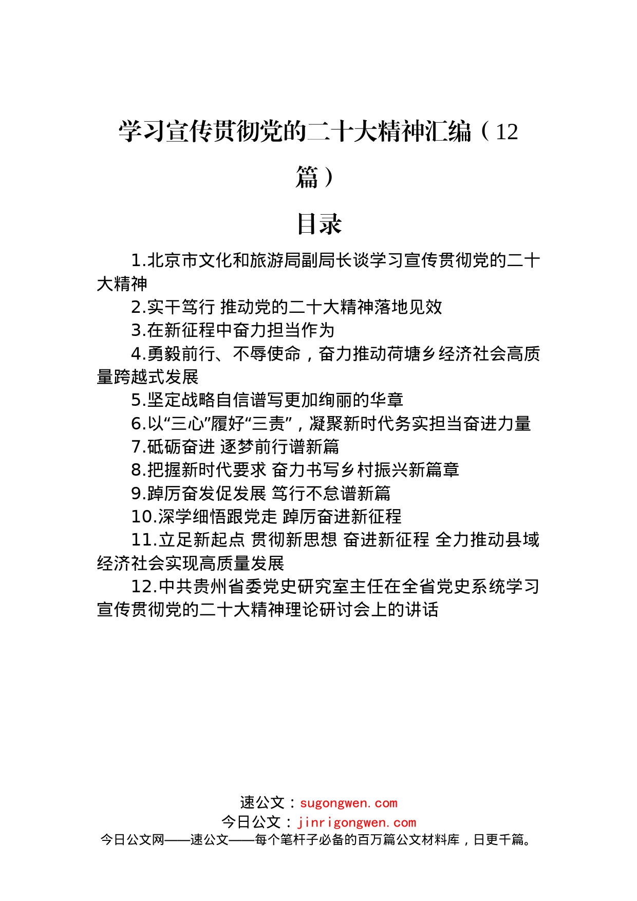 学习宣传贯彻党的二十大精神汇编（12篇）(1)_第1页