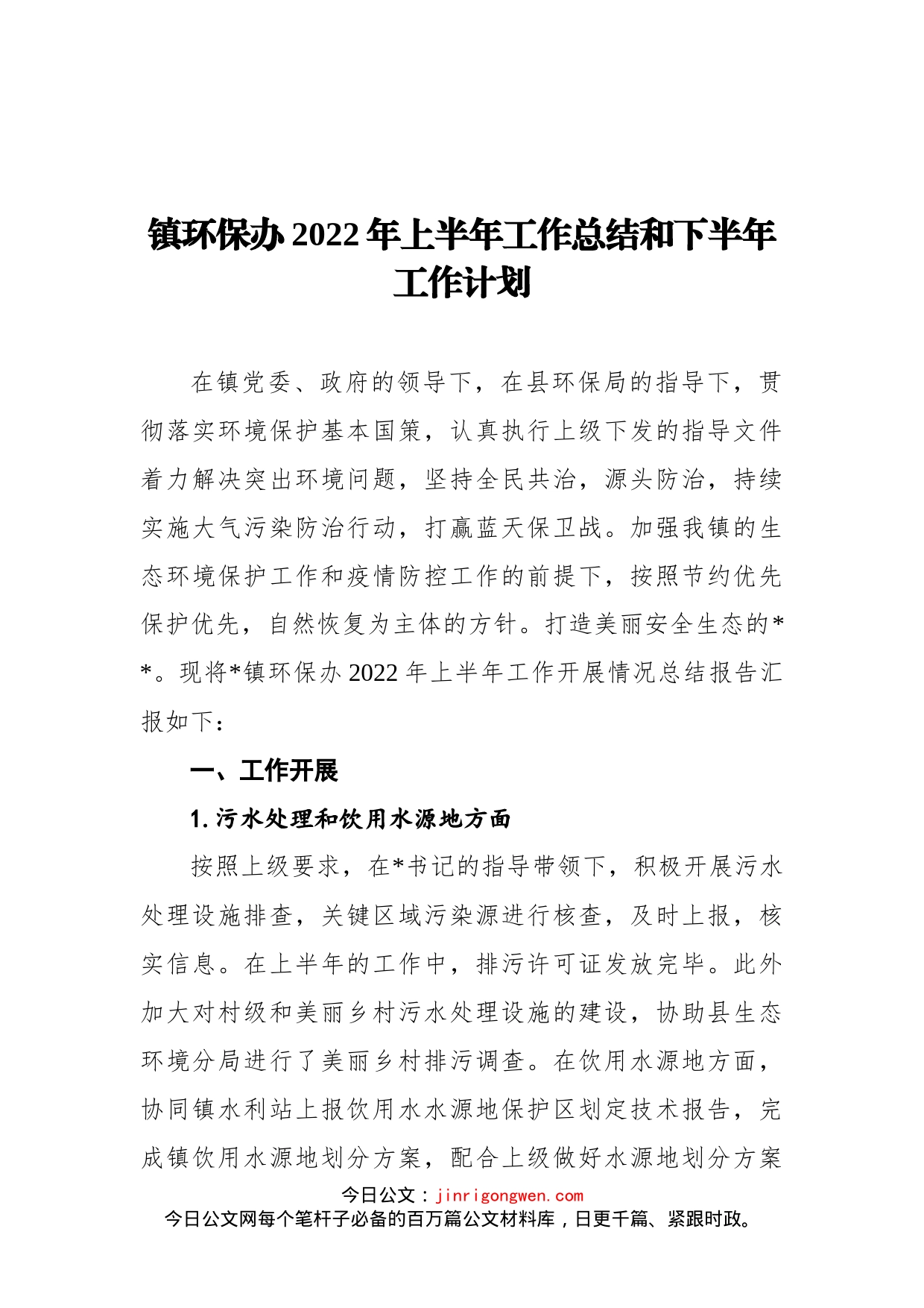 镇环保办2022年上半年工作总结和下半年工作计划_第1页