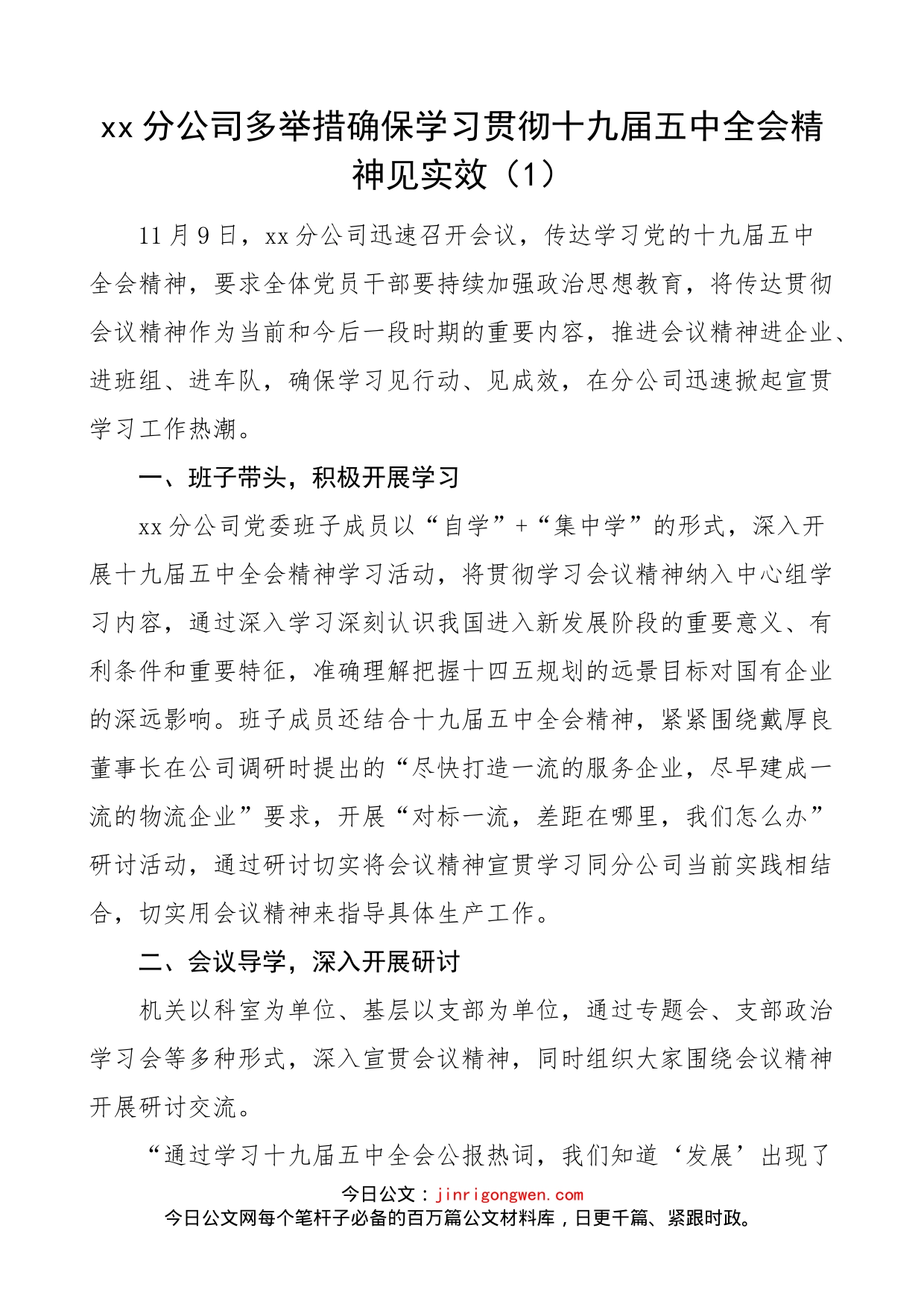 学习宣传贯彻党的十九届五中全会经验材料情况总结汇编_第1页