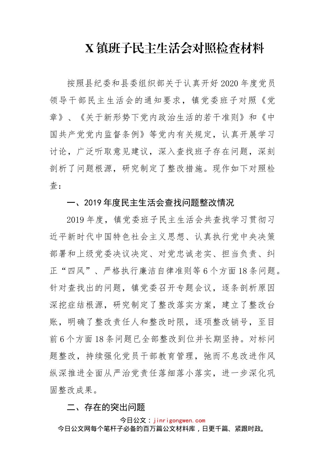 镇班子民主生活会对照检查材料_第1页