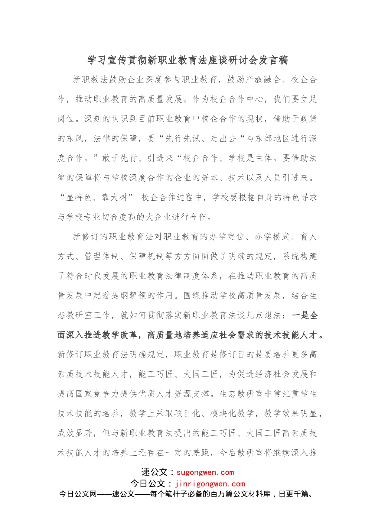 学习宣传贯彻新职业教育法座谈研讨会发言稿_第1页