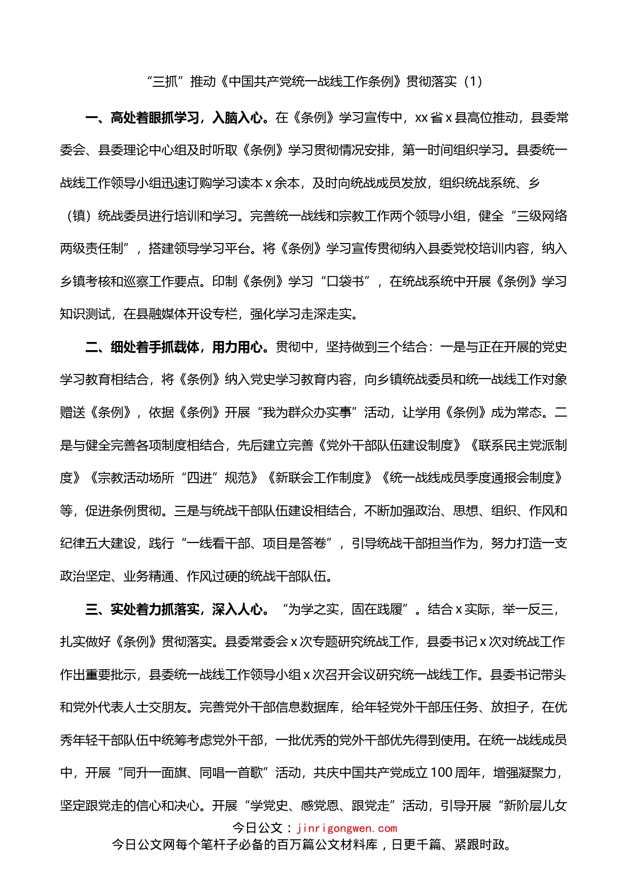 学习宣传贯彻落实统一战线工作条例经验材料2篇_第1页