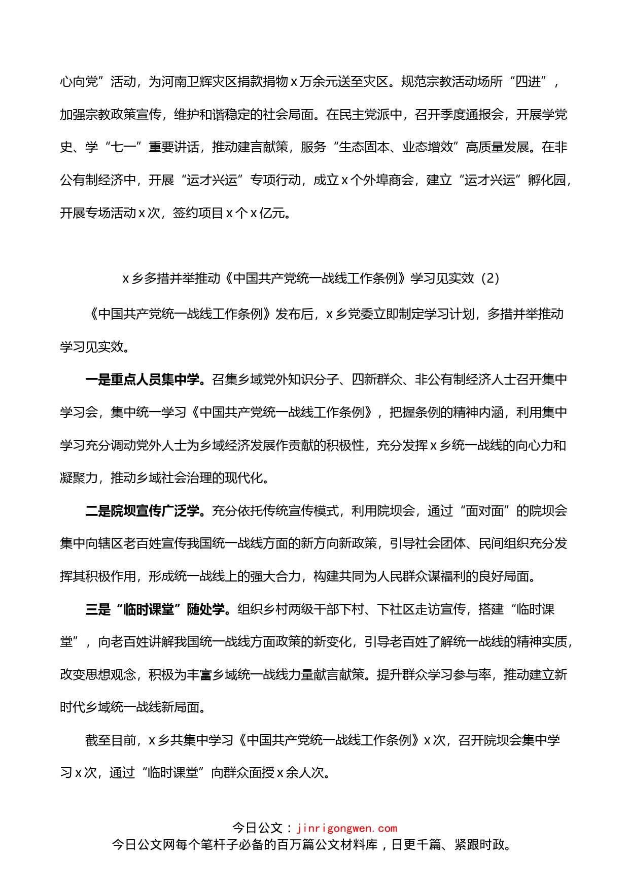 学习宣传贯彻落实统一战线工作条例经验材料2篇_第2页