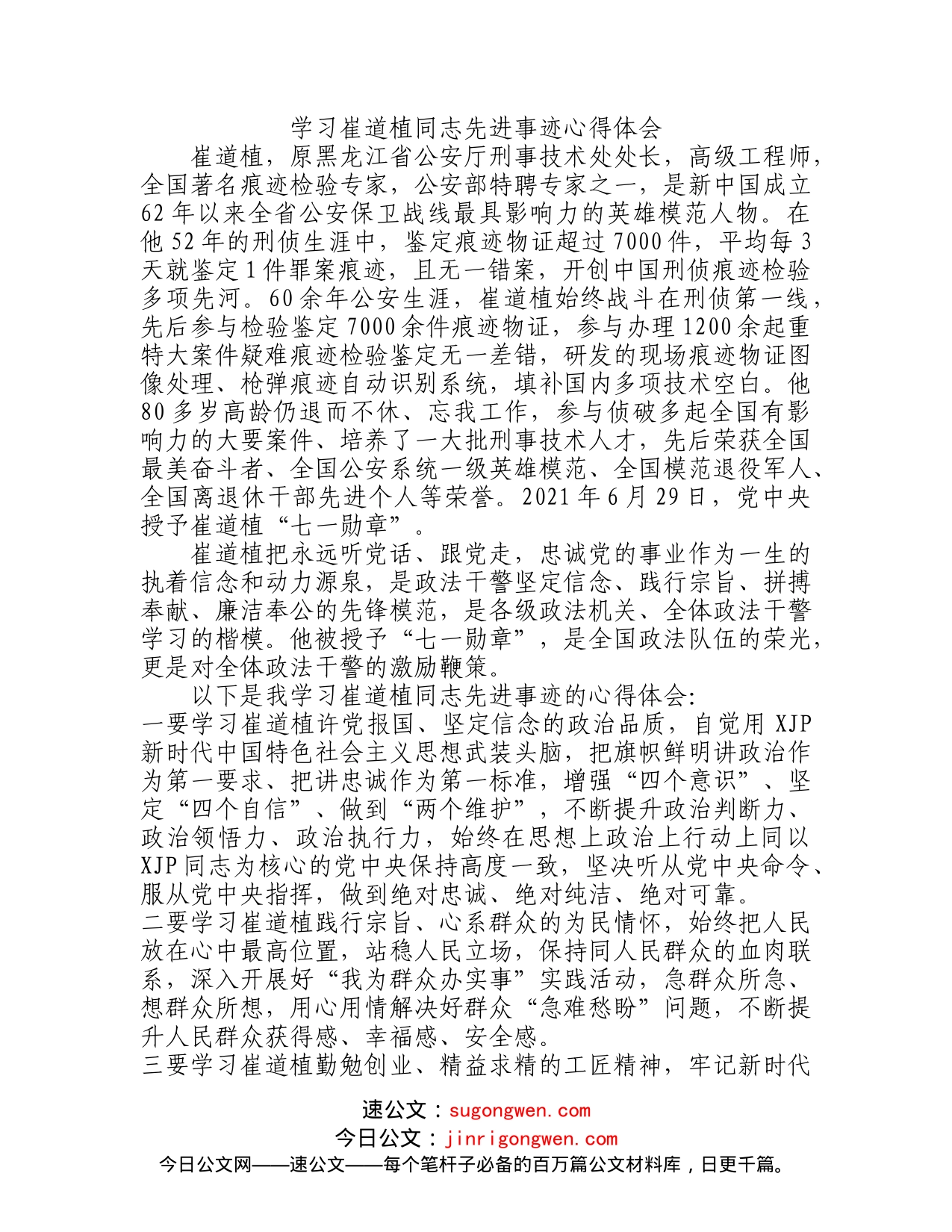 学习崔道植同志先进事迹心得体会_第1页