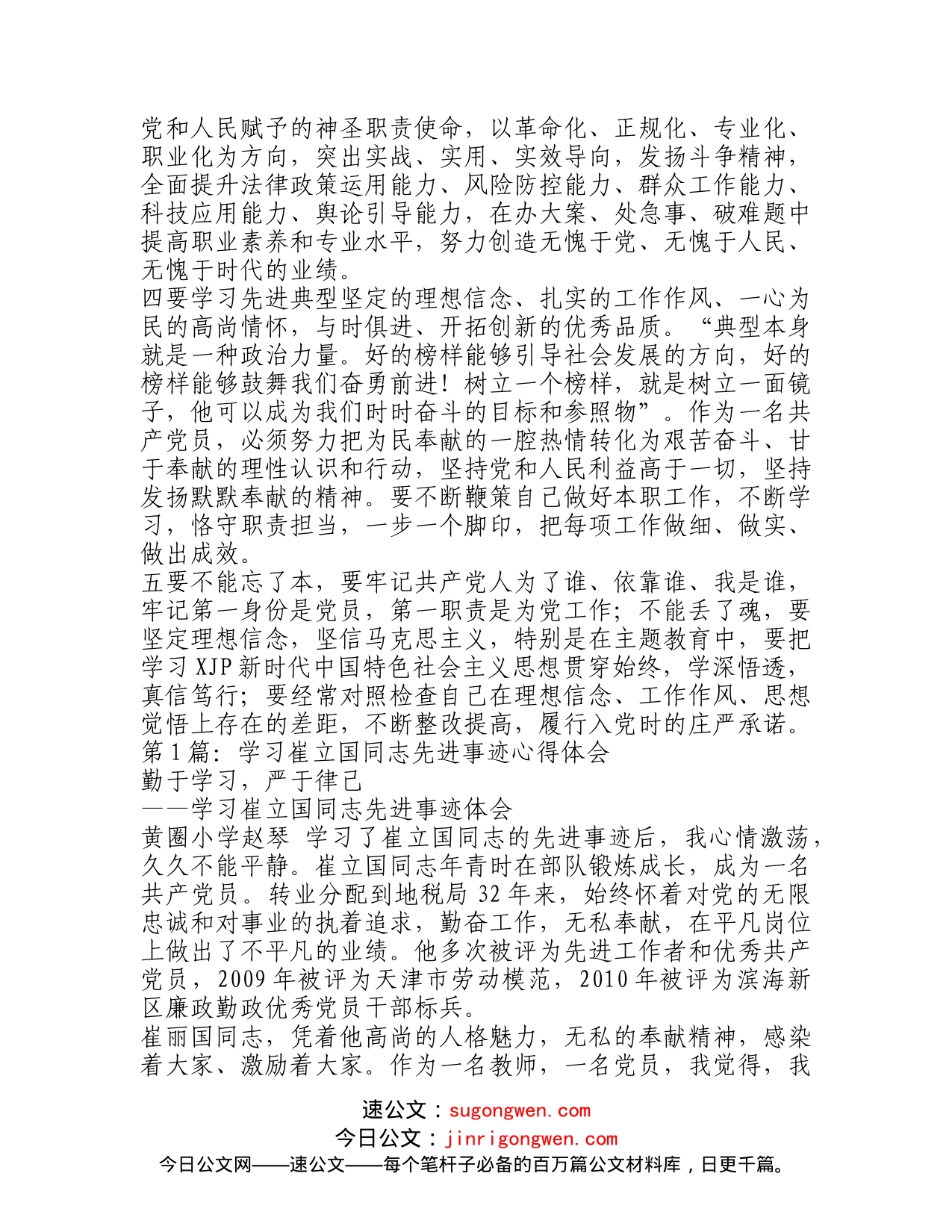 学习崔道植同志先进事迹心得体会_第2页