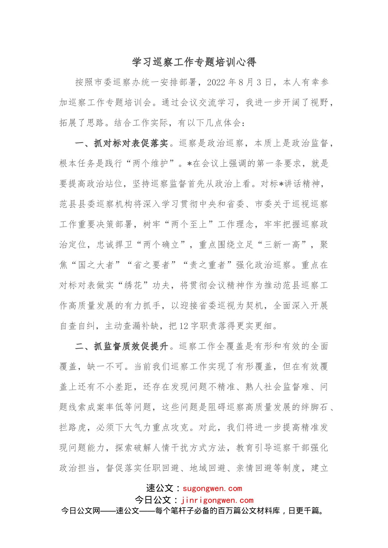 学习巡察工作专题培训心得_第1页