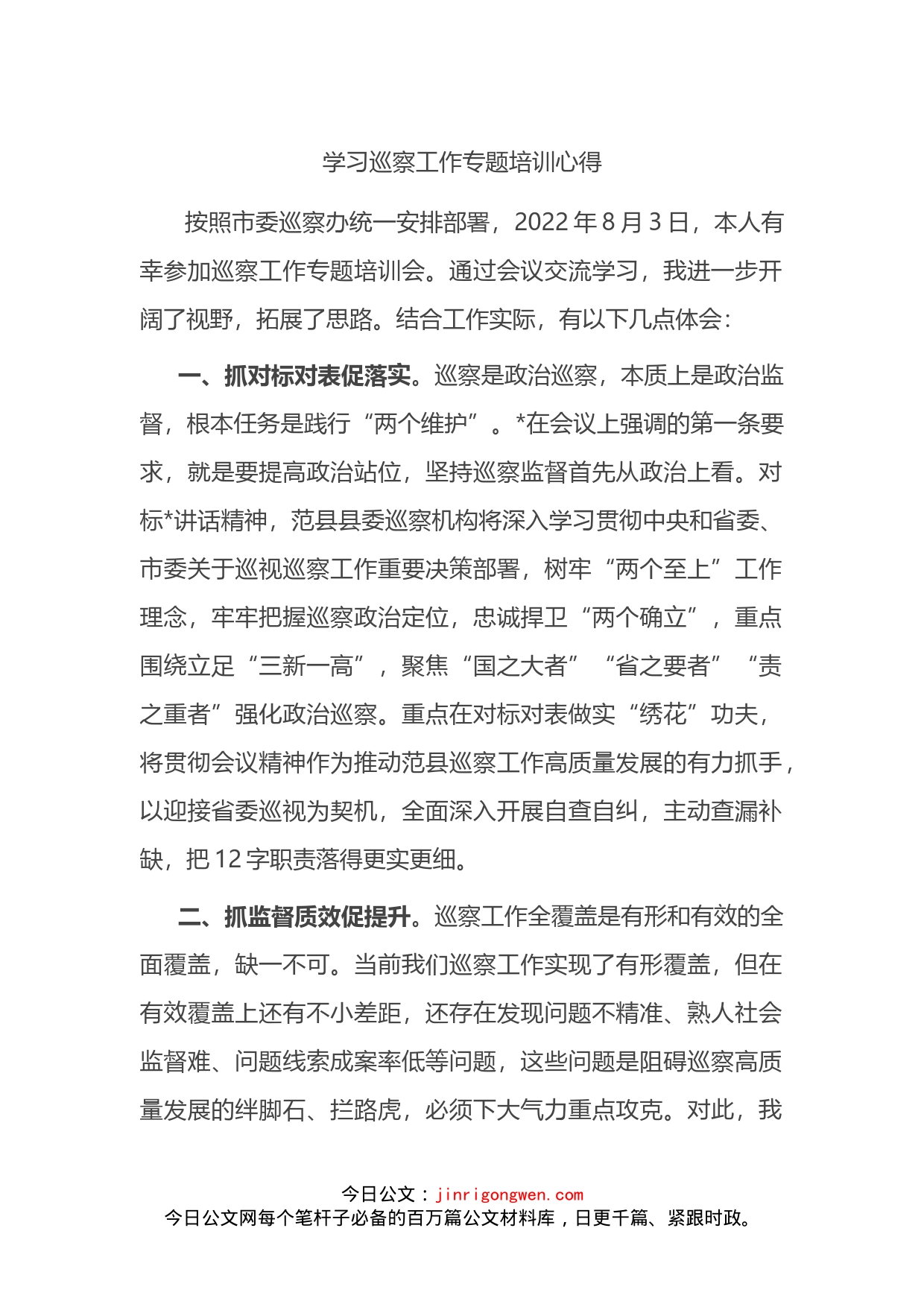 学习巡察工作专题培训心得体会_第1页