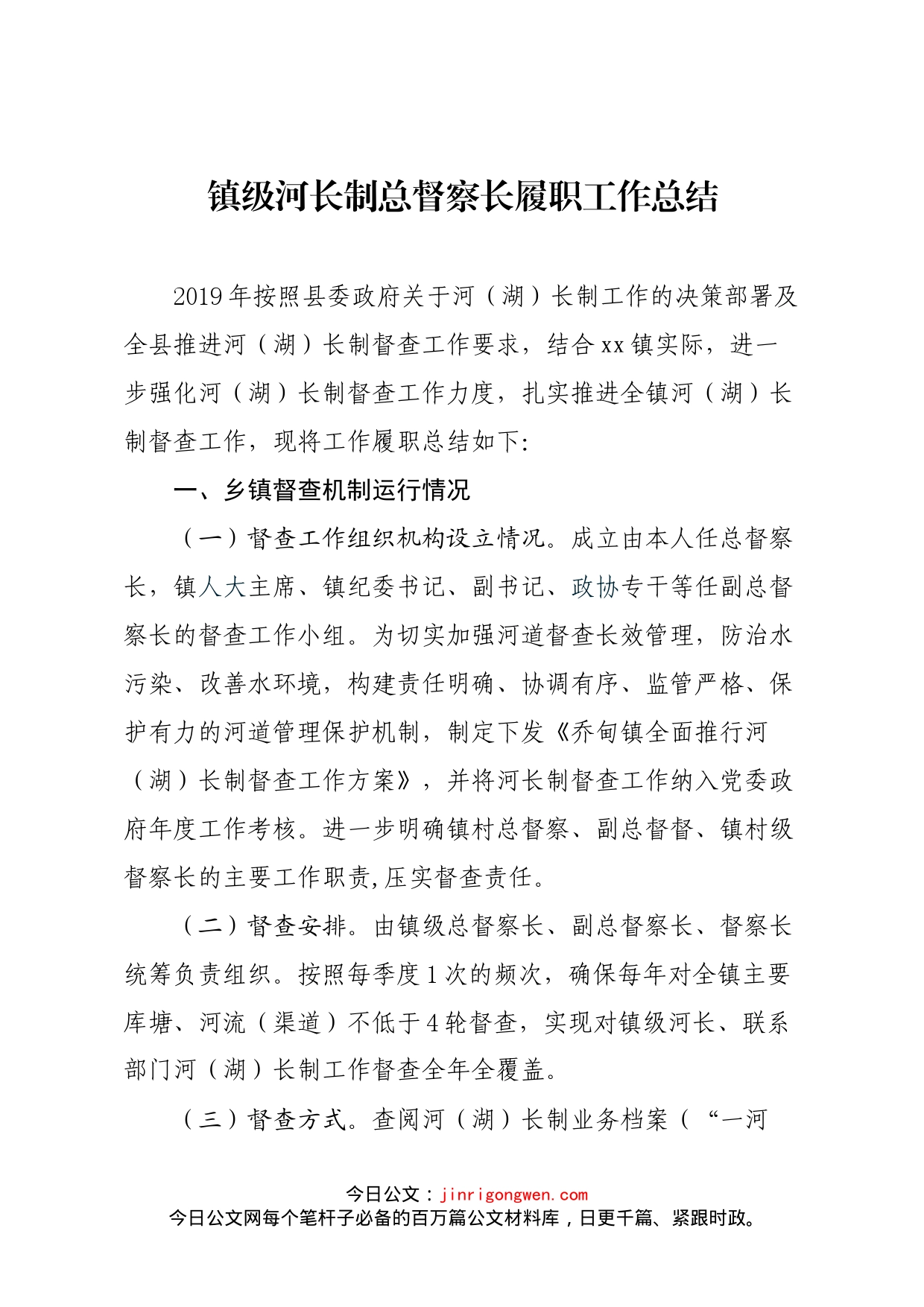 镇级河长制总督察长履职工作总结_第1页